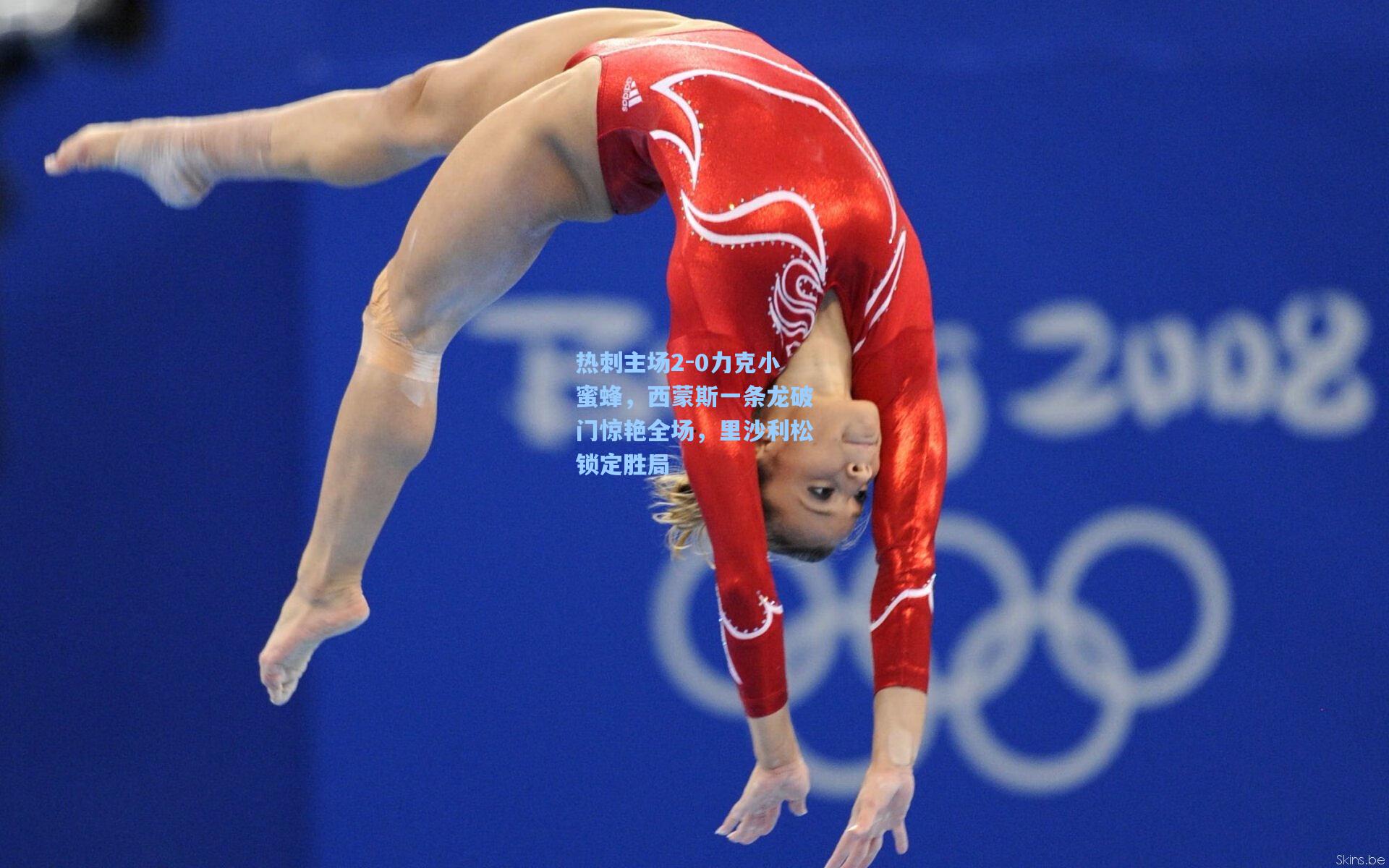 热刺主场2-0力克小蜜蜂，西蒙斯一条龙破门惊艳全场，里沙利松锁定胜局