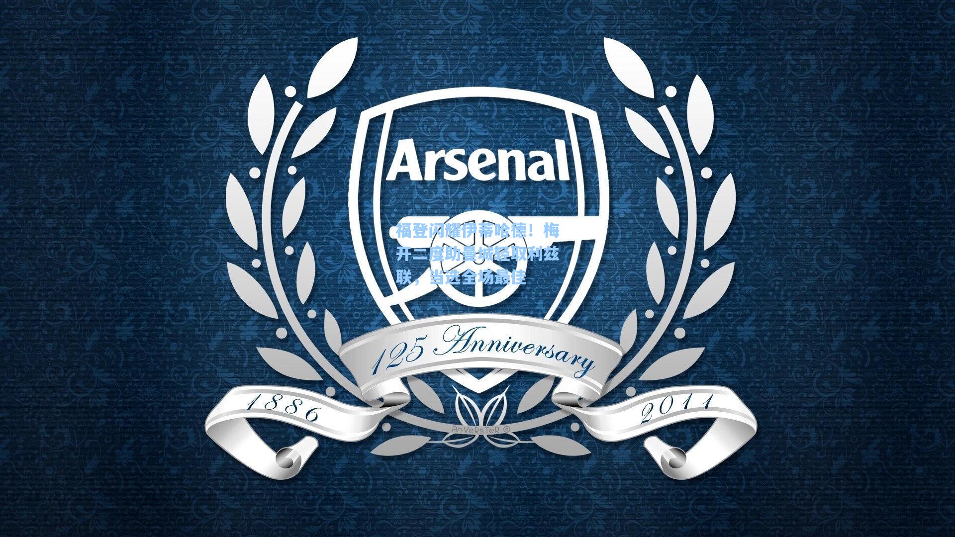 福登闪耀伊蒂哈德！梅开二度助曼城轻取利兹联，当选全场最佳