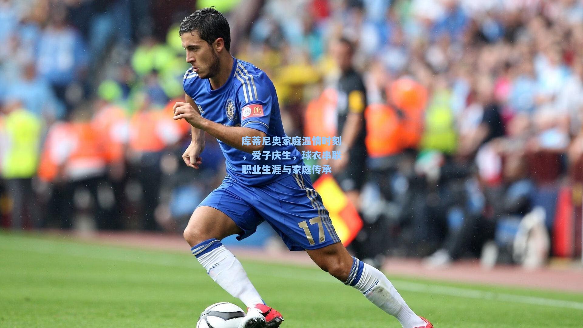 库蒂尼奥家庭温情时刻，爱子庆生，球衣串联职业生涯与家庭传承