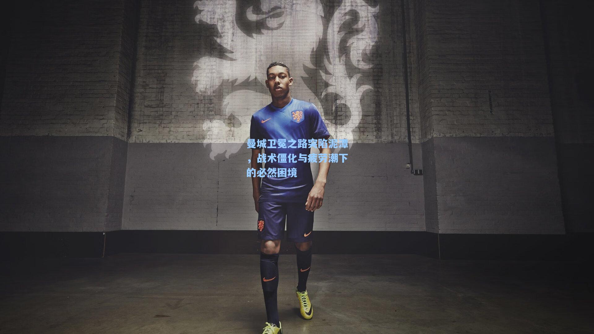 曼城卫冕之路突陷泥潭，战术僵化与疲劳潮下的必然困境