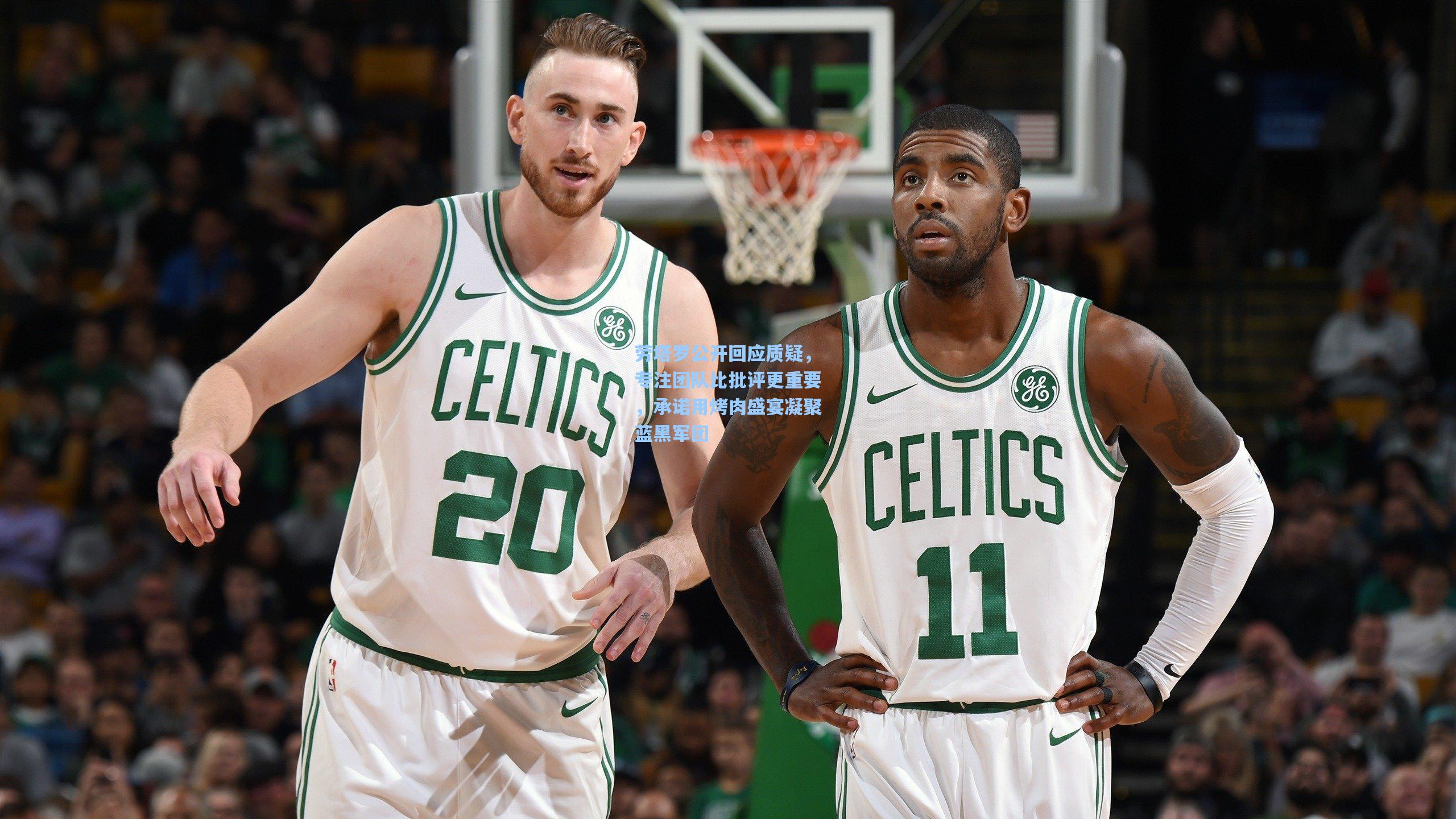 劳塔罗公开回应质疑，专注团队比批评更重要，承诺用烤肉盛宴凝聚蓝黑军团