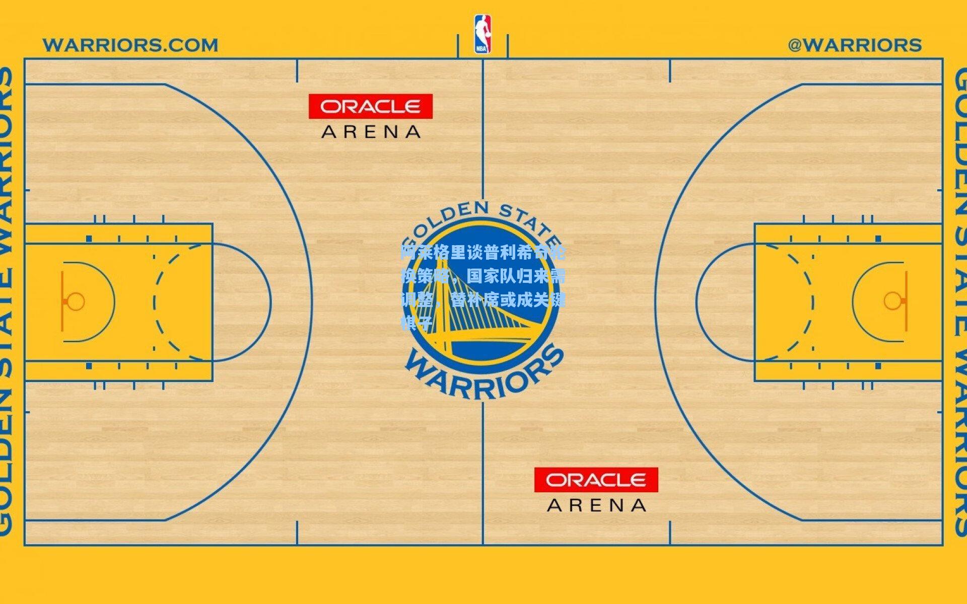 阿莱格里谈普利希奇轮换策略，国家队归来需调整，替补席或成关键棋子