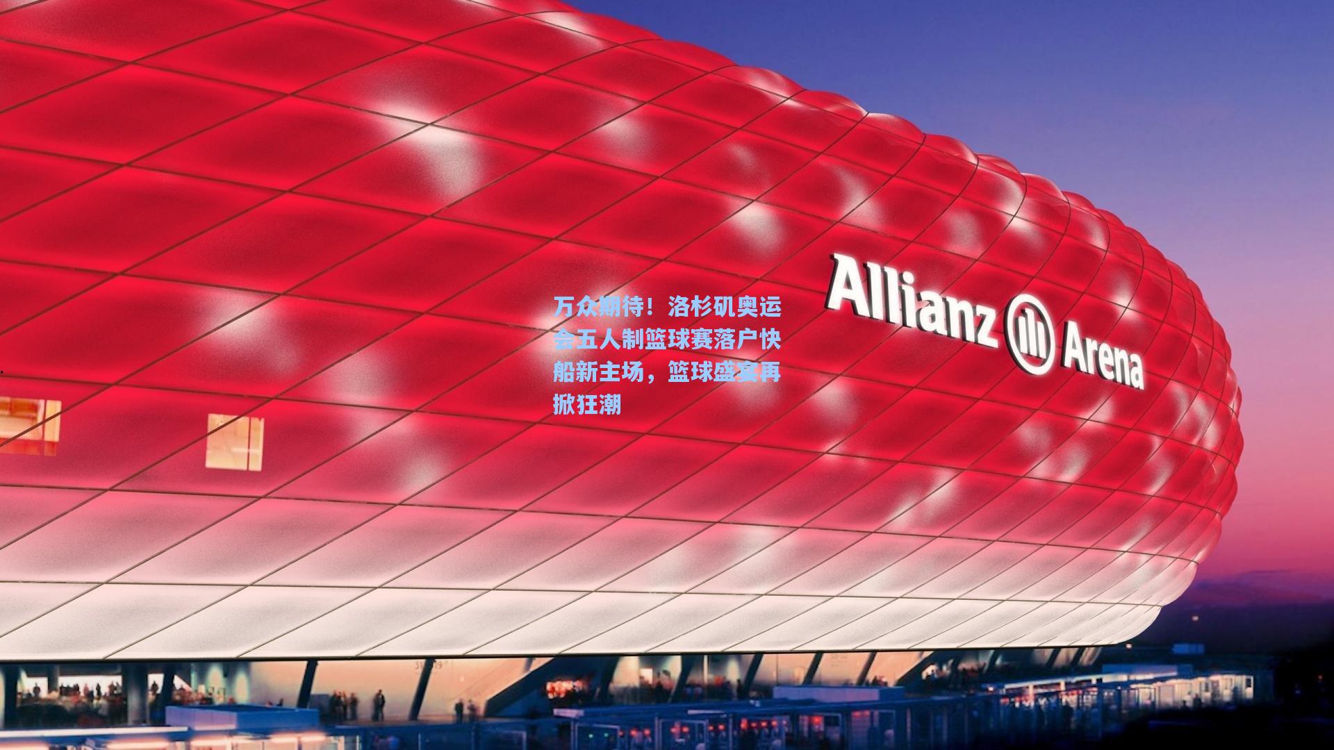 万众期待！洛杉矶奥运会五人制篮球赛落户快船新主场，篮球盛宴再掀狂潮