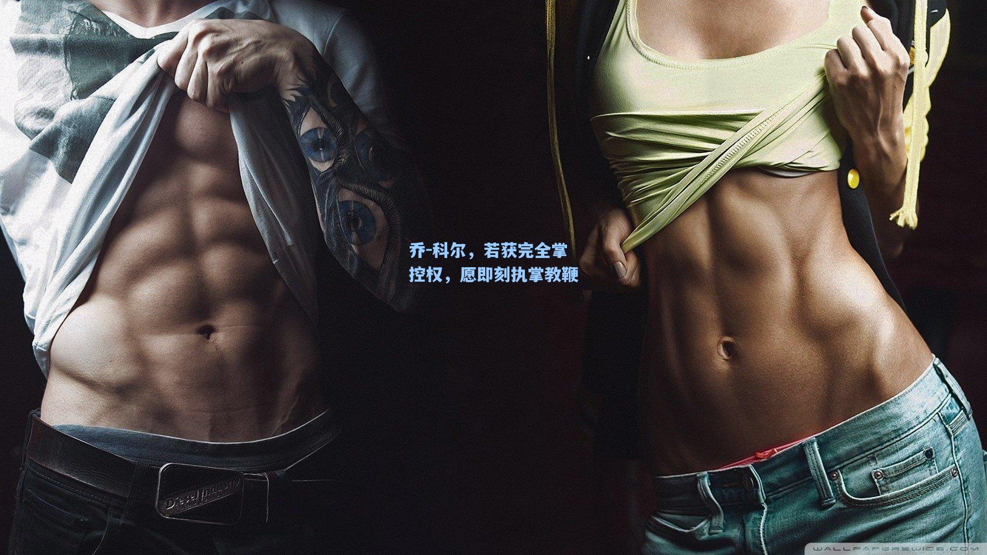 乔-科尔，若获完全掌控权，愿即刻执掌教鞭