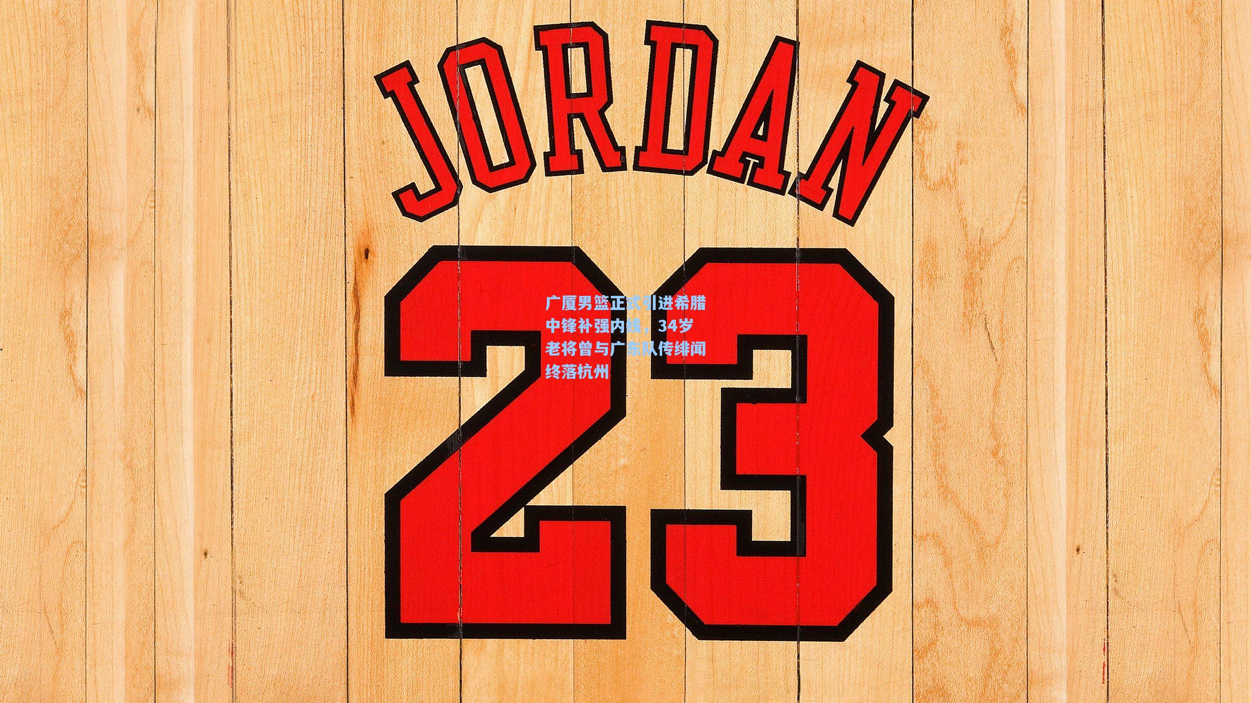 广厦男篮正式引进希腊中锋补强内线，34岁老将曾与广东队传绯闻终落杭州