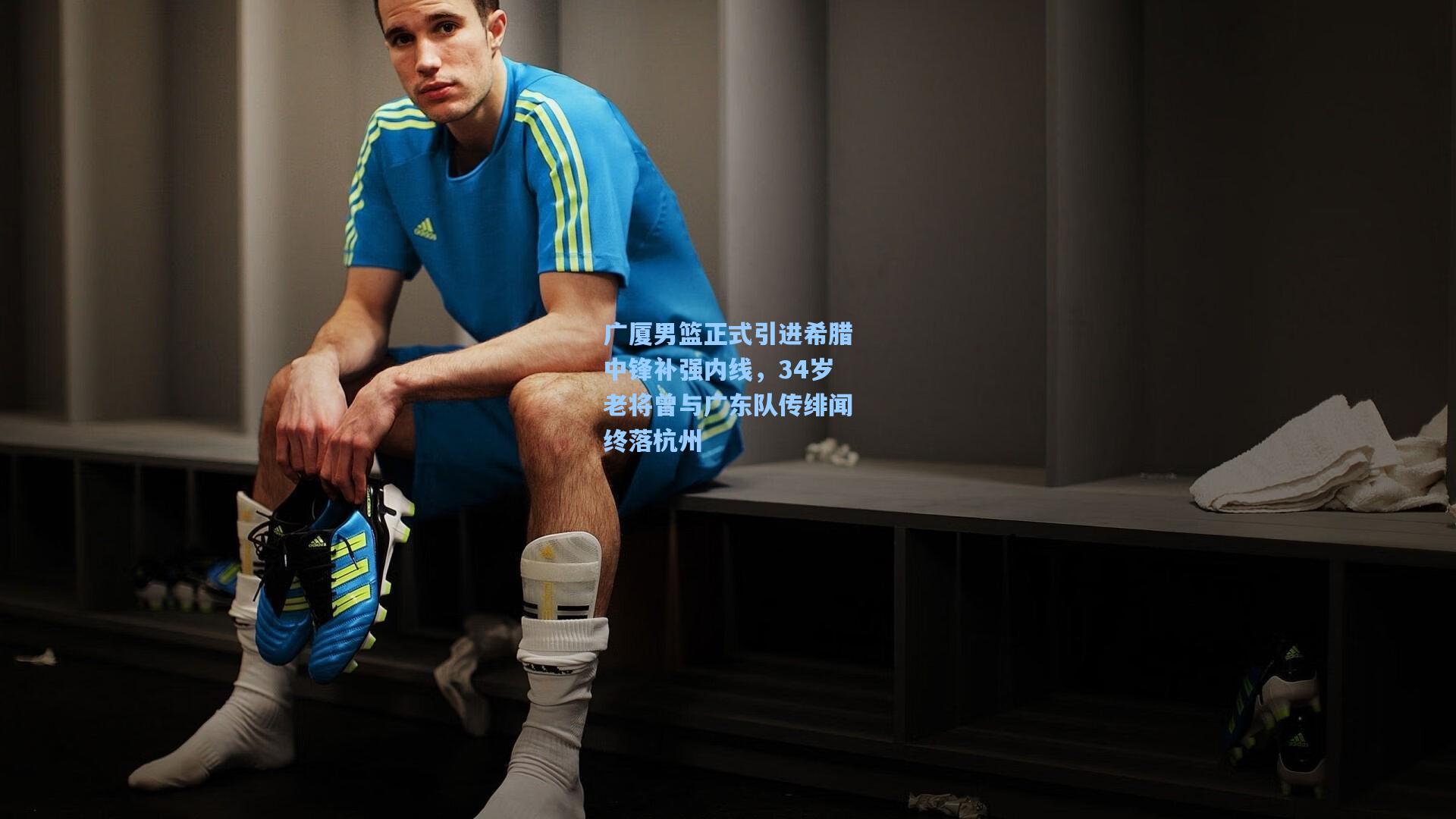 广厦男篮正式引进希腊中锋补强内线，34岁老将曾与广东队传绯闻终落杭州