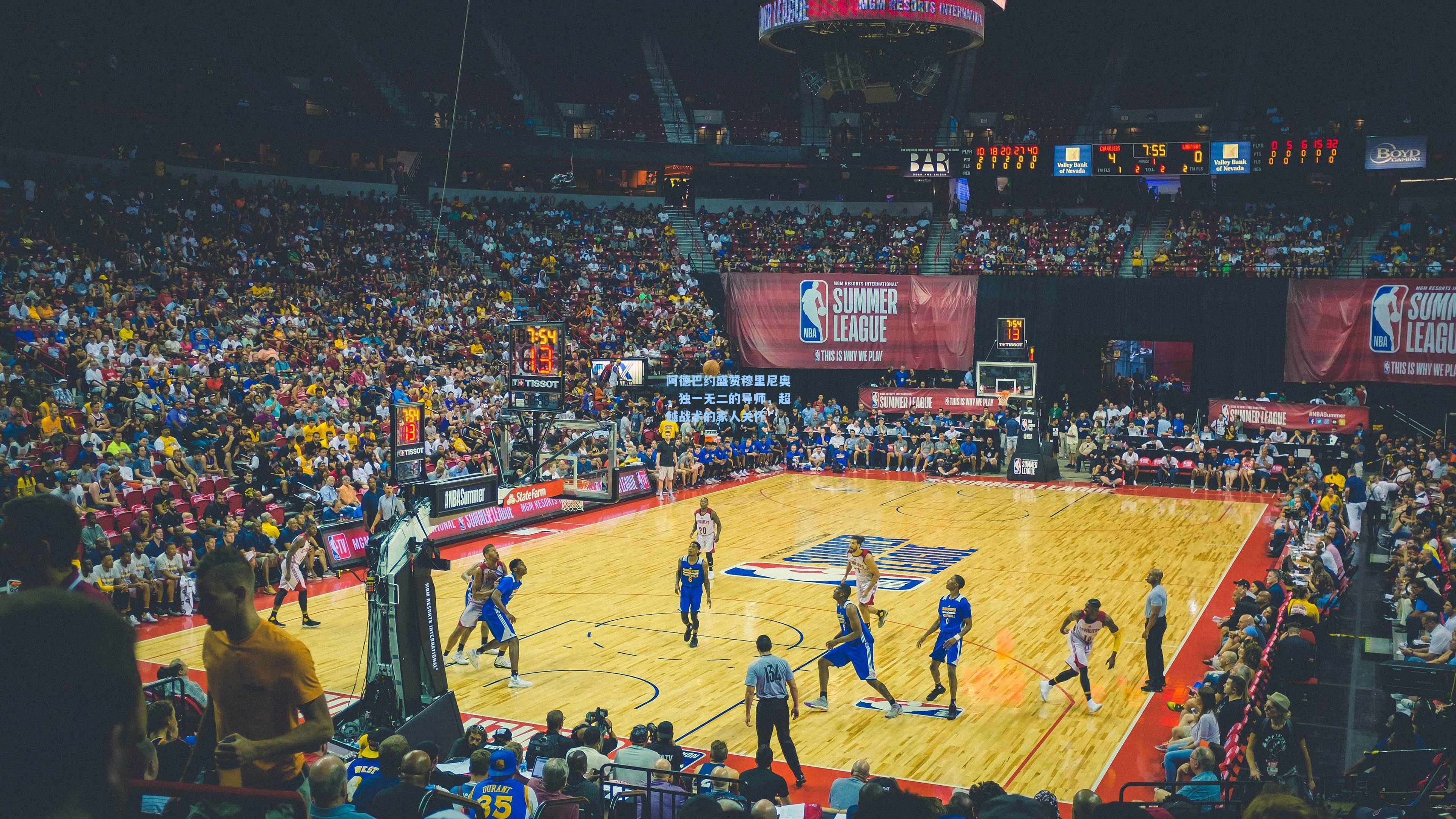 阿德巴约盛赞穆里尼奥，独一无二的导师，超越战术的家人关怀