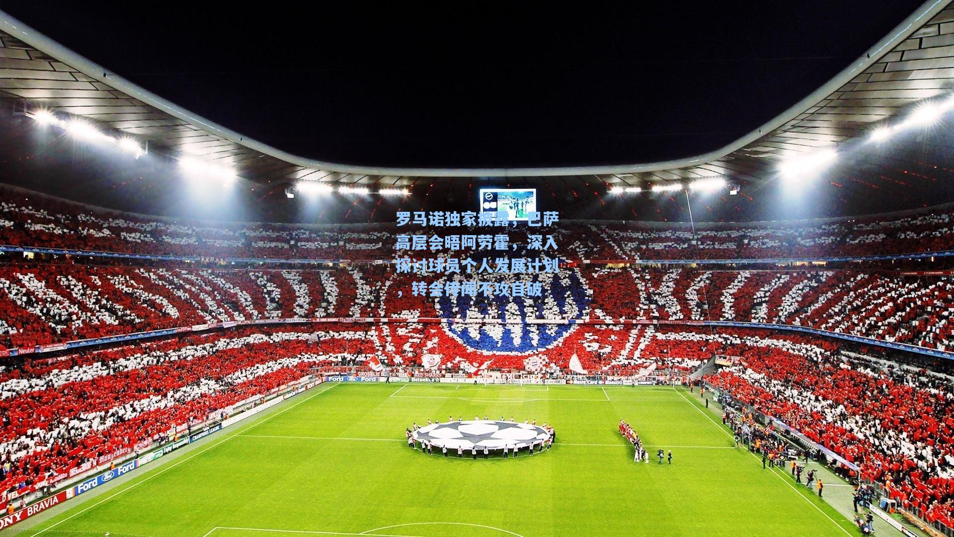 罗马诺独家披露，巴萨高层会晤阿劳霍，深入探讨球员个人发展计划，转会传闻不攻自破