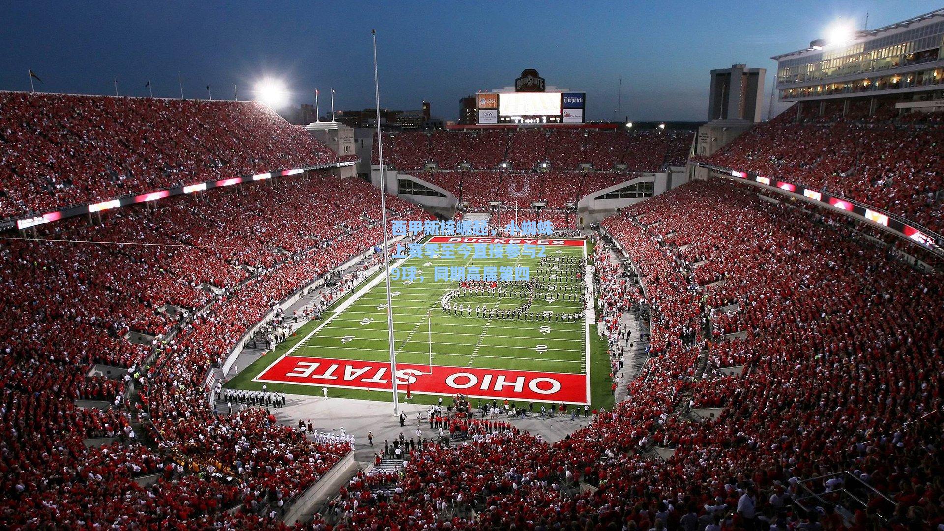 西甲新核崛起，小蜘蛛上赛季至今直接参与29球，同期高居第四