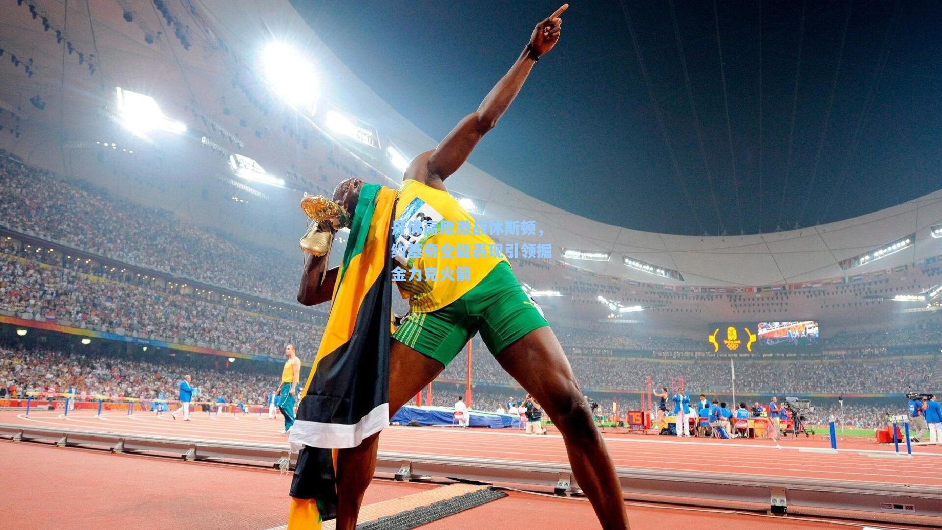 丹佛高原激战休斯顿，约基奇全能表现引领掘金力克火箭