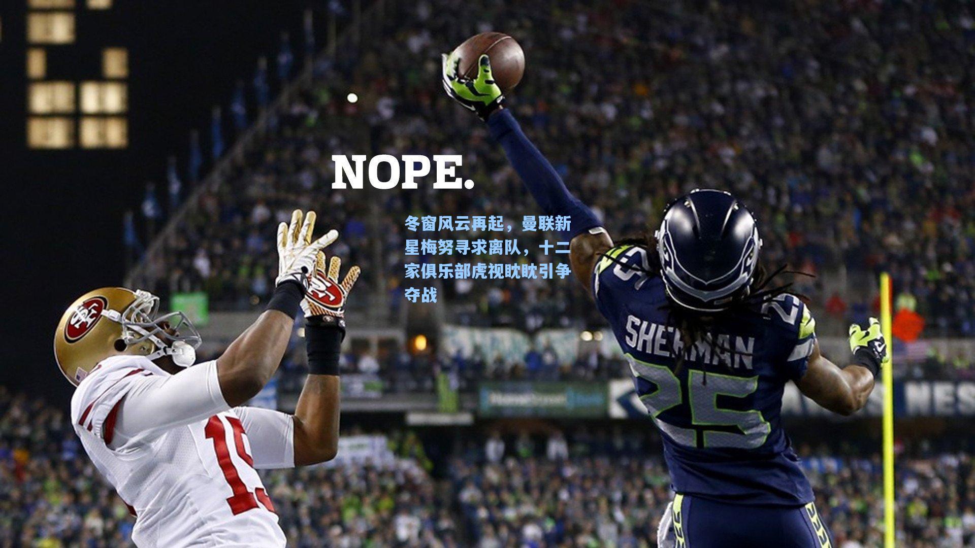 冬窗风云再起，曼联新星梅努寻求离队，十二家俱乐部虎视眈眈引争夺战