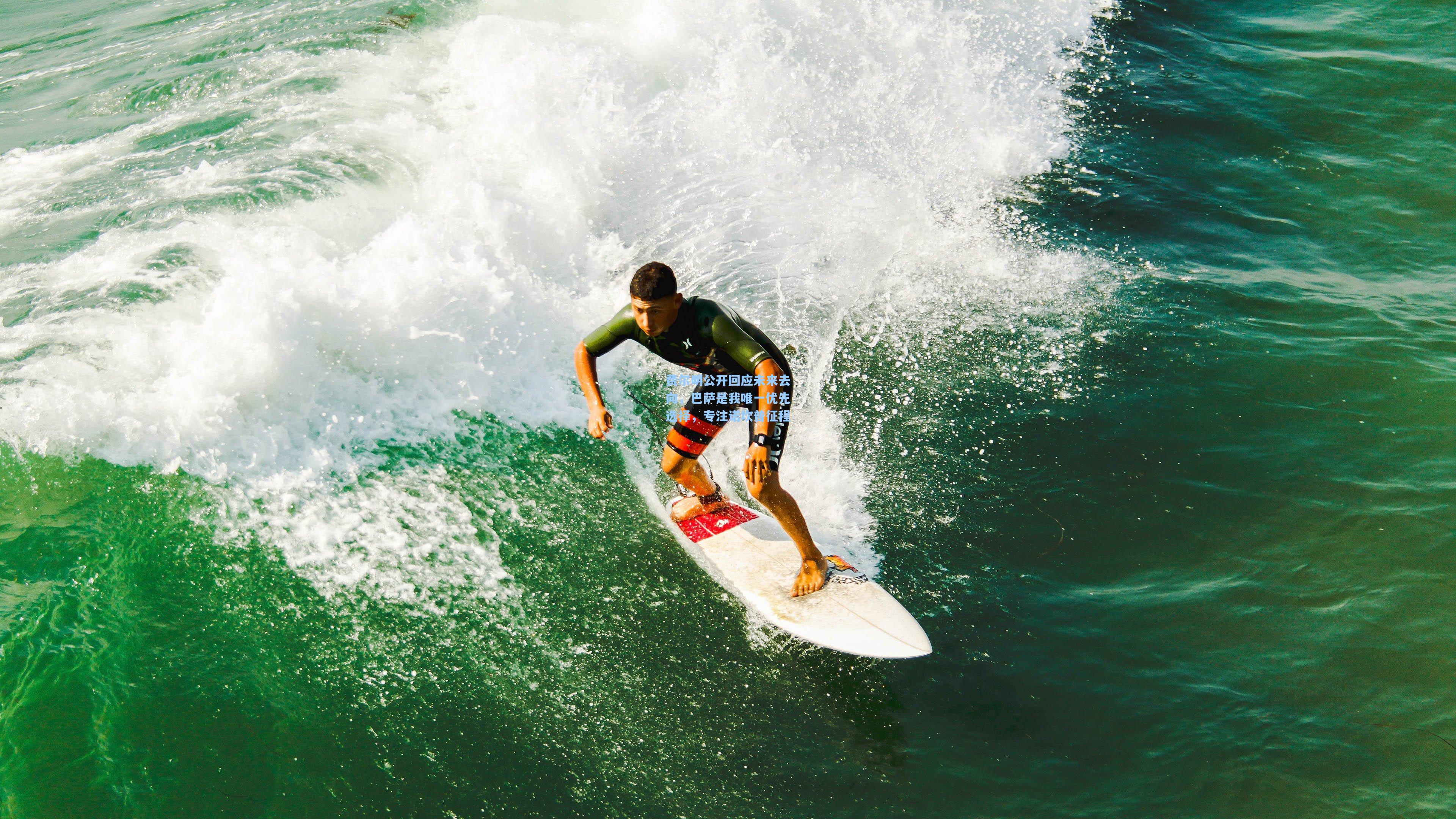 费尔明公开回应未来去向，巴萨是我唯一优先选择，专注诺坎普征程