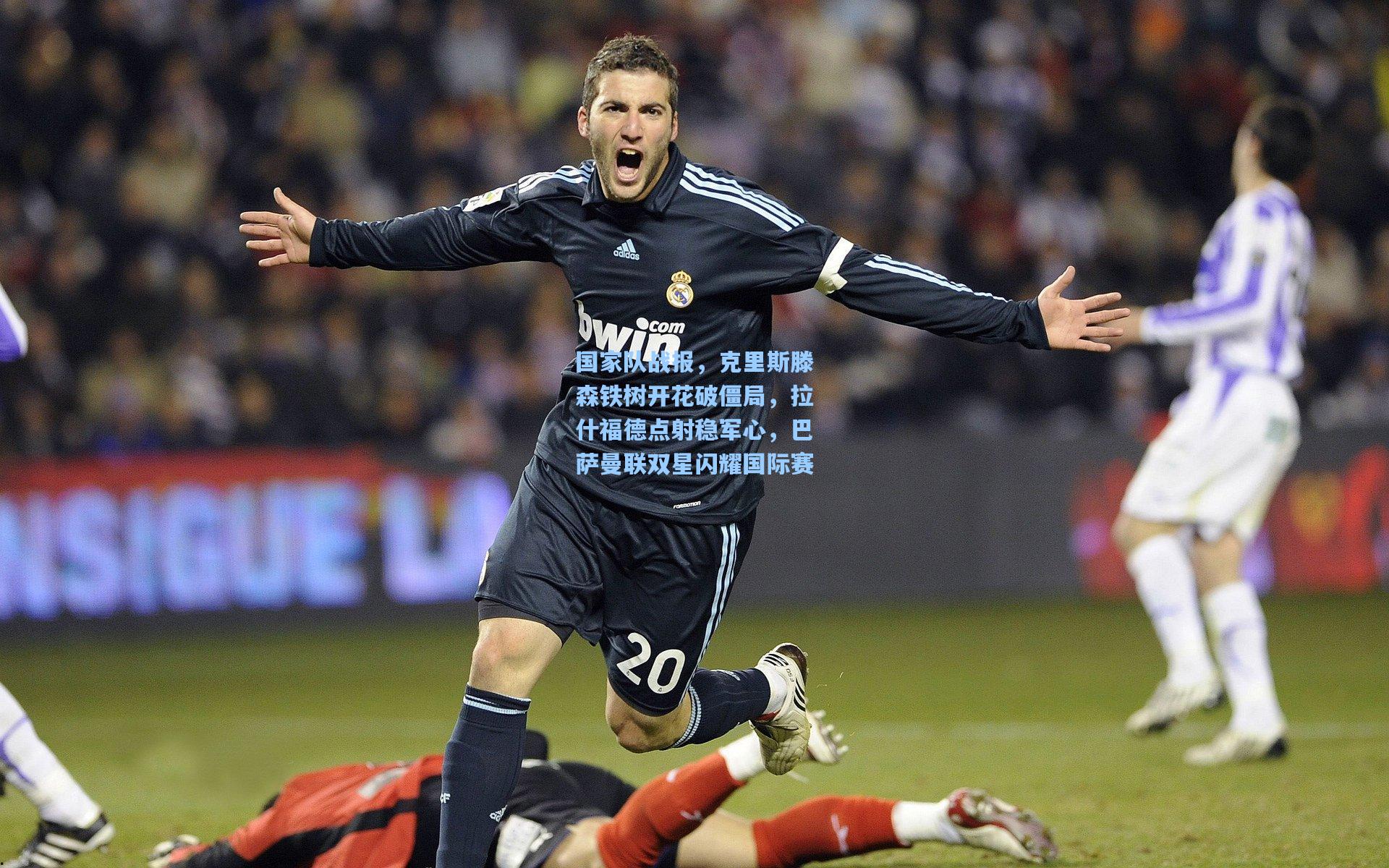 国家队战报，克里斯滕森铁树开花破僵局，拉什福德点射稳军心，巴萨曼联双星闪耀国际赛