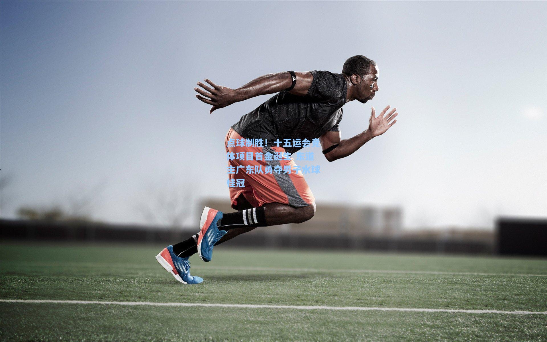 点球制胜！十五运会竞体项目首金诞生 东道主广东队勇夺男子水球桂冠