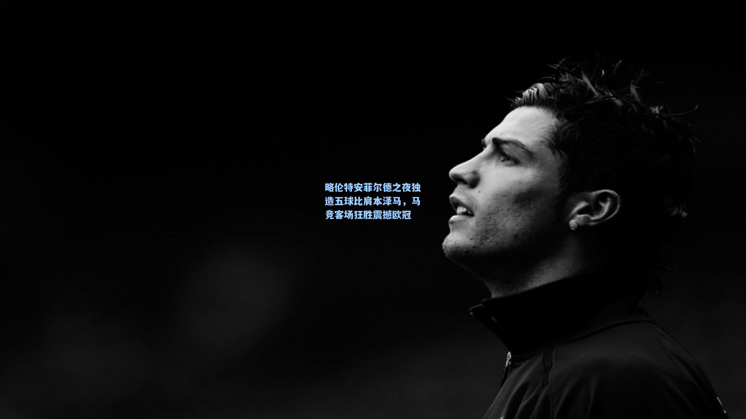 略伦特安菲尔德之夜独造五球比肩本泽马，马竞客场狂胜震撼欧冠