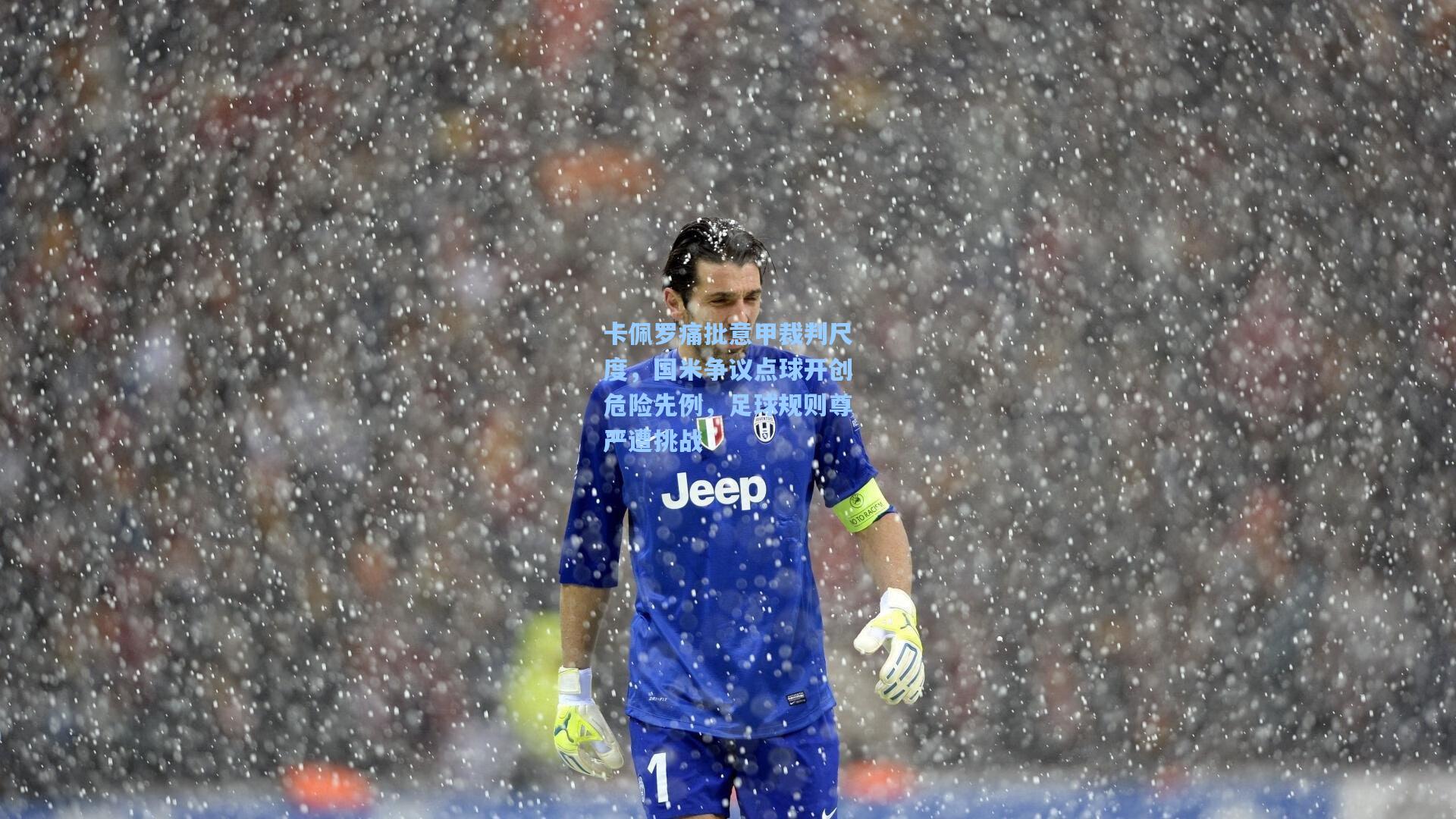 卡佩罗痛批意甲裁判尺度，国米争议点球开创危险先例，足球规则尊严遭挑战