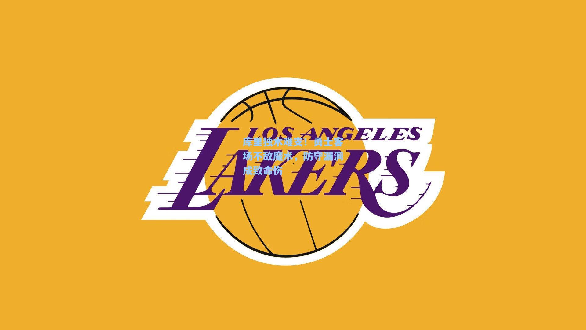 库里独木难支！勇士客场不敌魔术，防守漏洞成致命伤