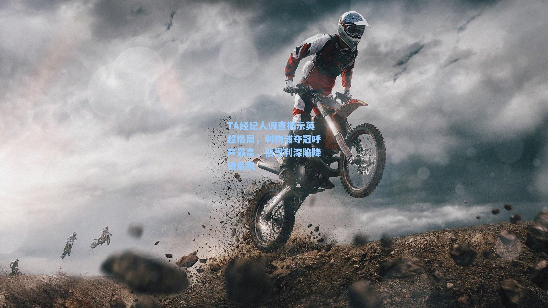 TA经纪人调查揭示英超格局，利物浦夺冠呼声最高，伯恩利深陷降级危机