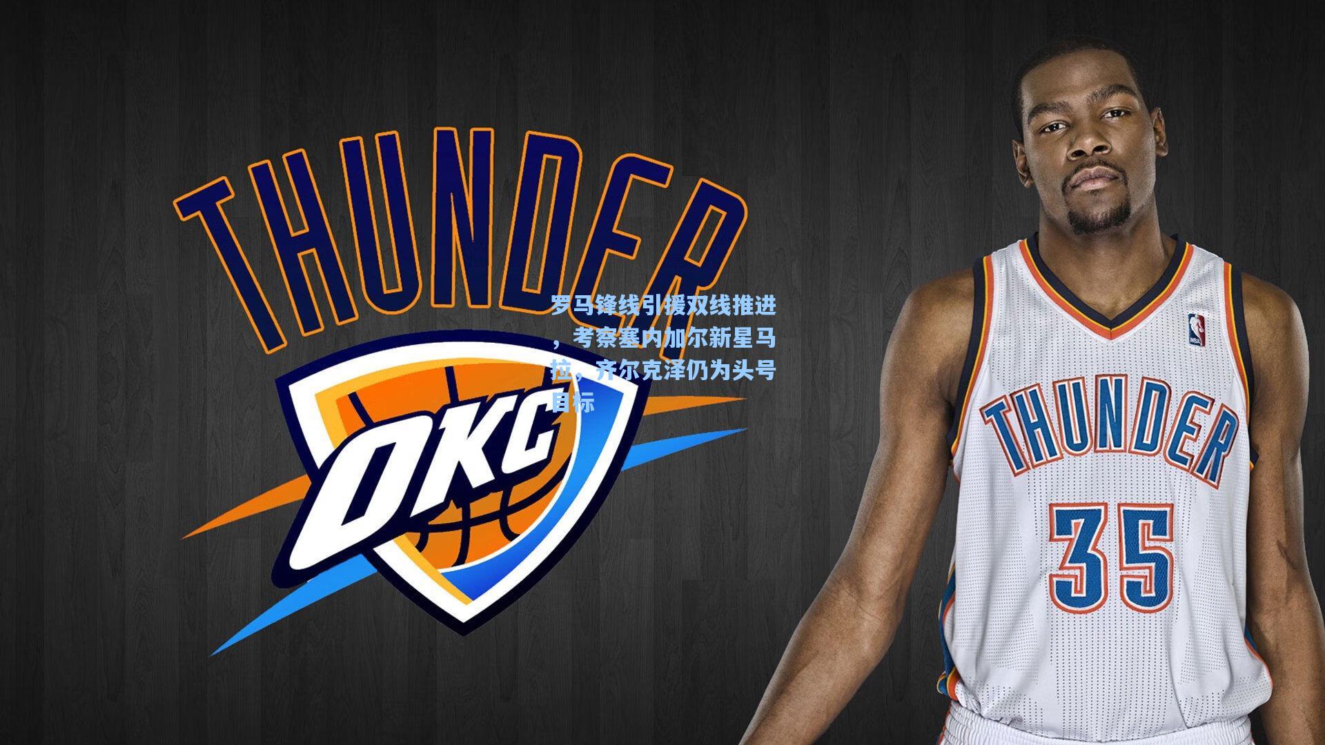 罗马锋线引援双线推进，考察塞内加尔新星马拉，齐尔克泽仍为头号目标