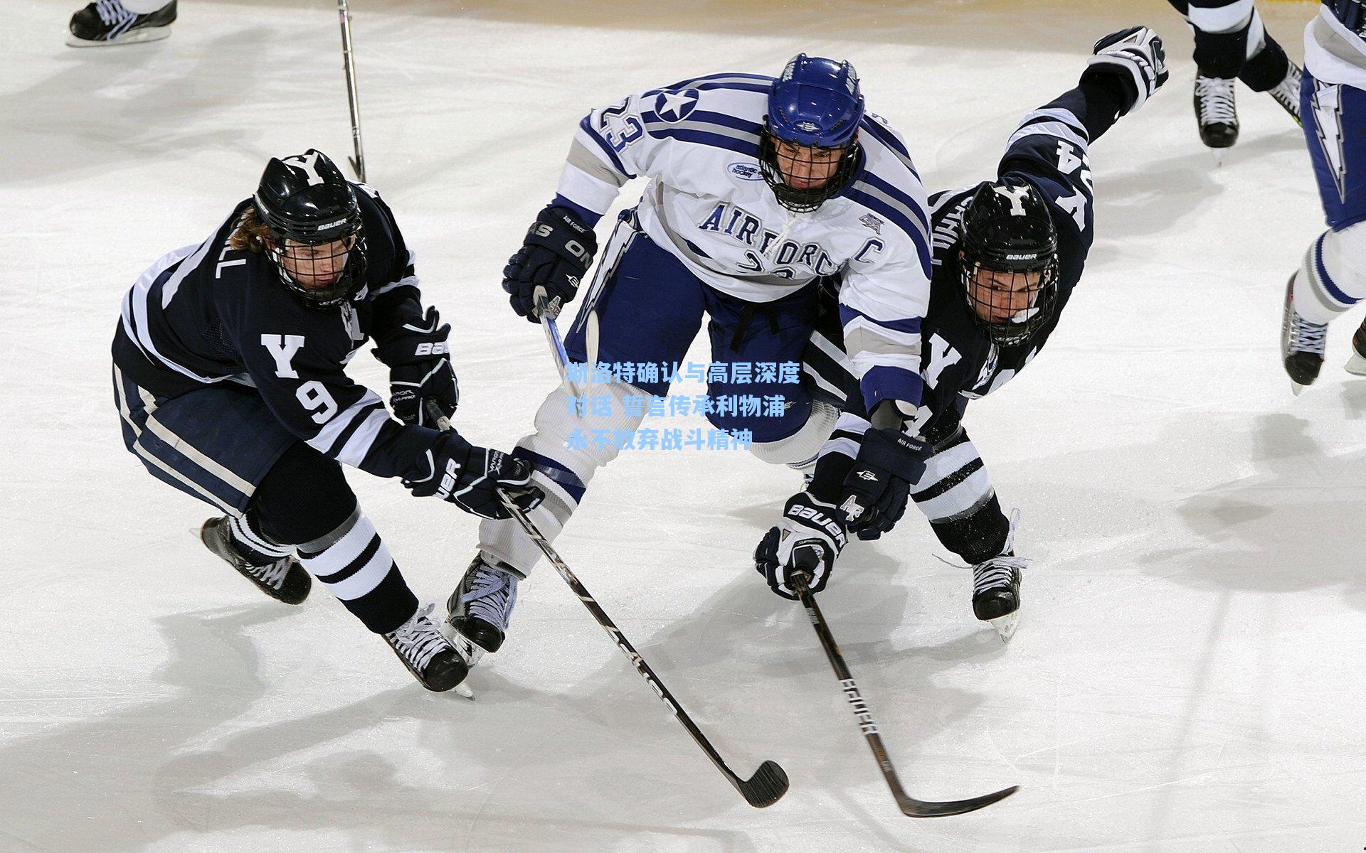斯洛特确认与高层深度对话 誓言传承利物浦永不放弃战斗精神