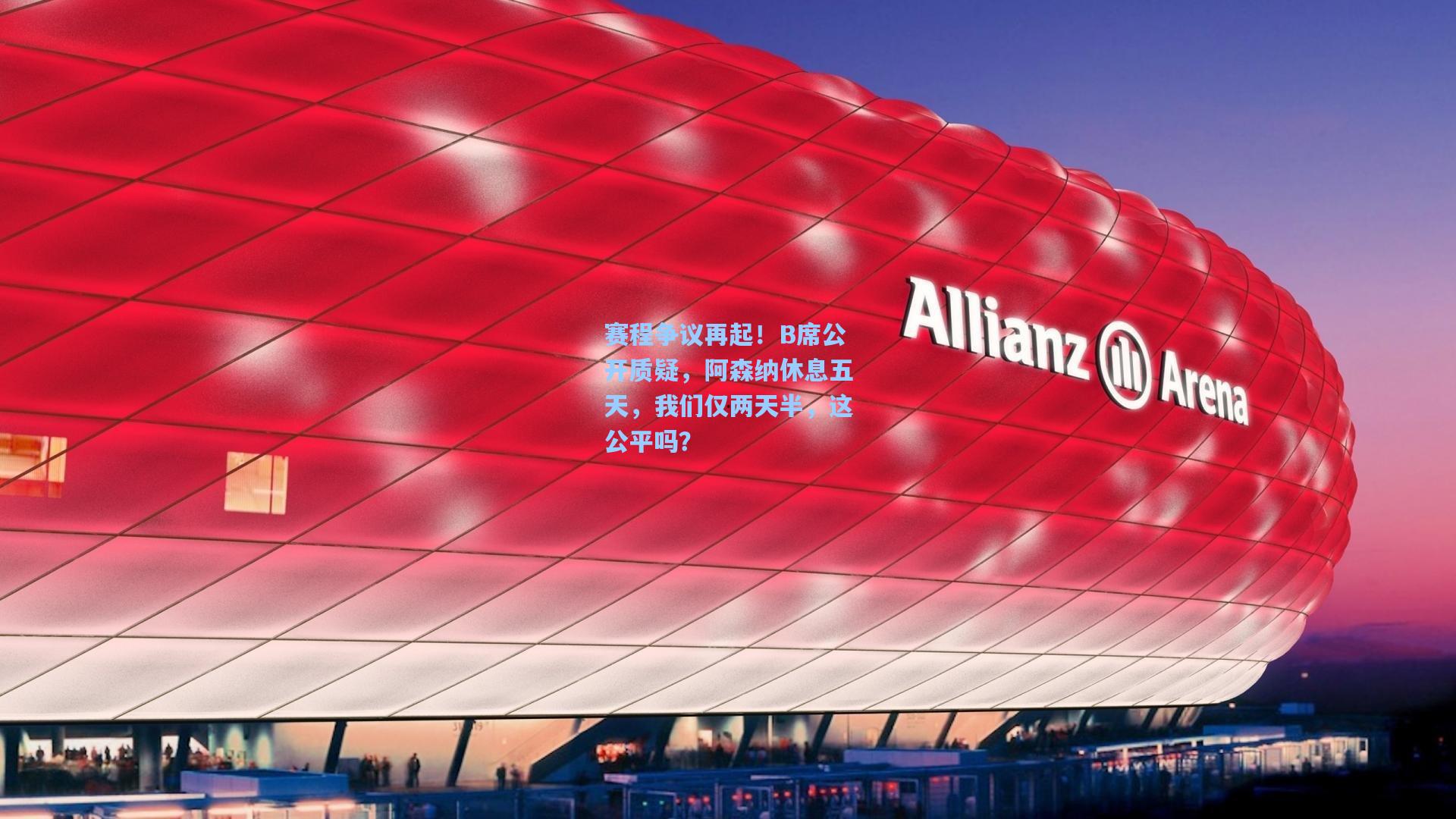 赛程争议再起！B席公开质疑，阿森纳休息五天，我们仅两天半，这公平吗？