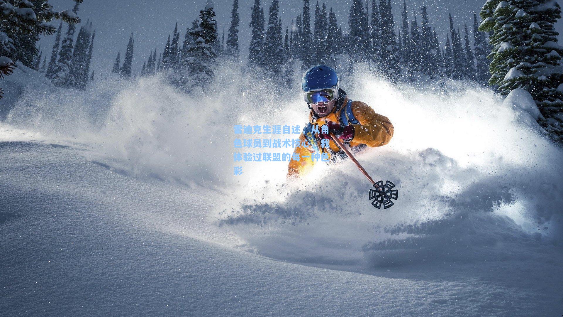雷迪克生涯自述，从角色球员到战术核心，我体验过联盟的每一种色彩