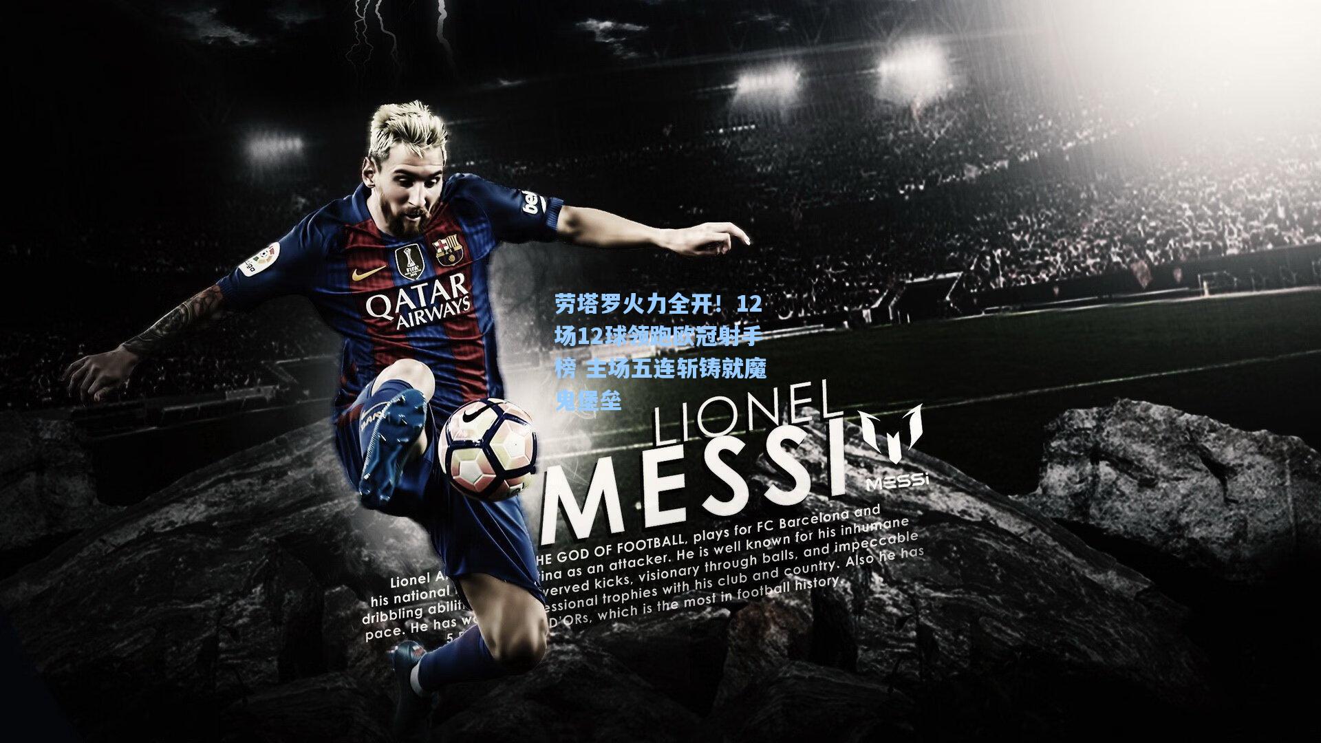 劳塔罗火力全开！12场12球领跑欧冠射手榜 主场五连斩铸就魔鬼堡垒