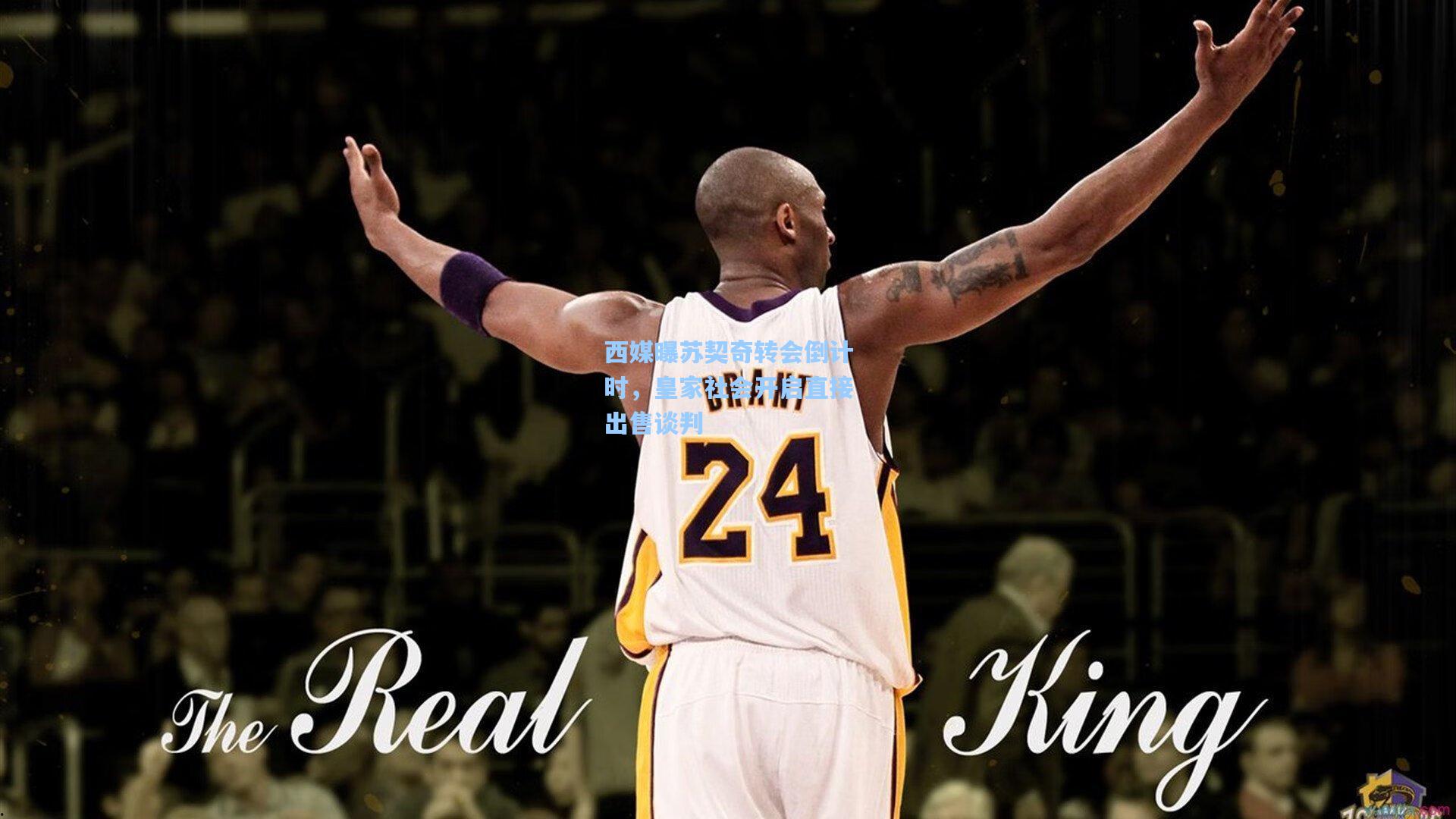 西媒曝苏契奇转会倒计时，皇家社会开启直接出售谈判