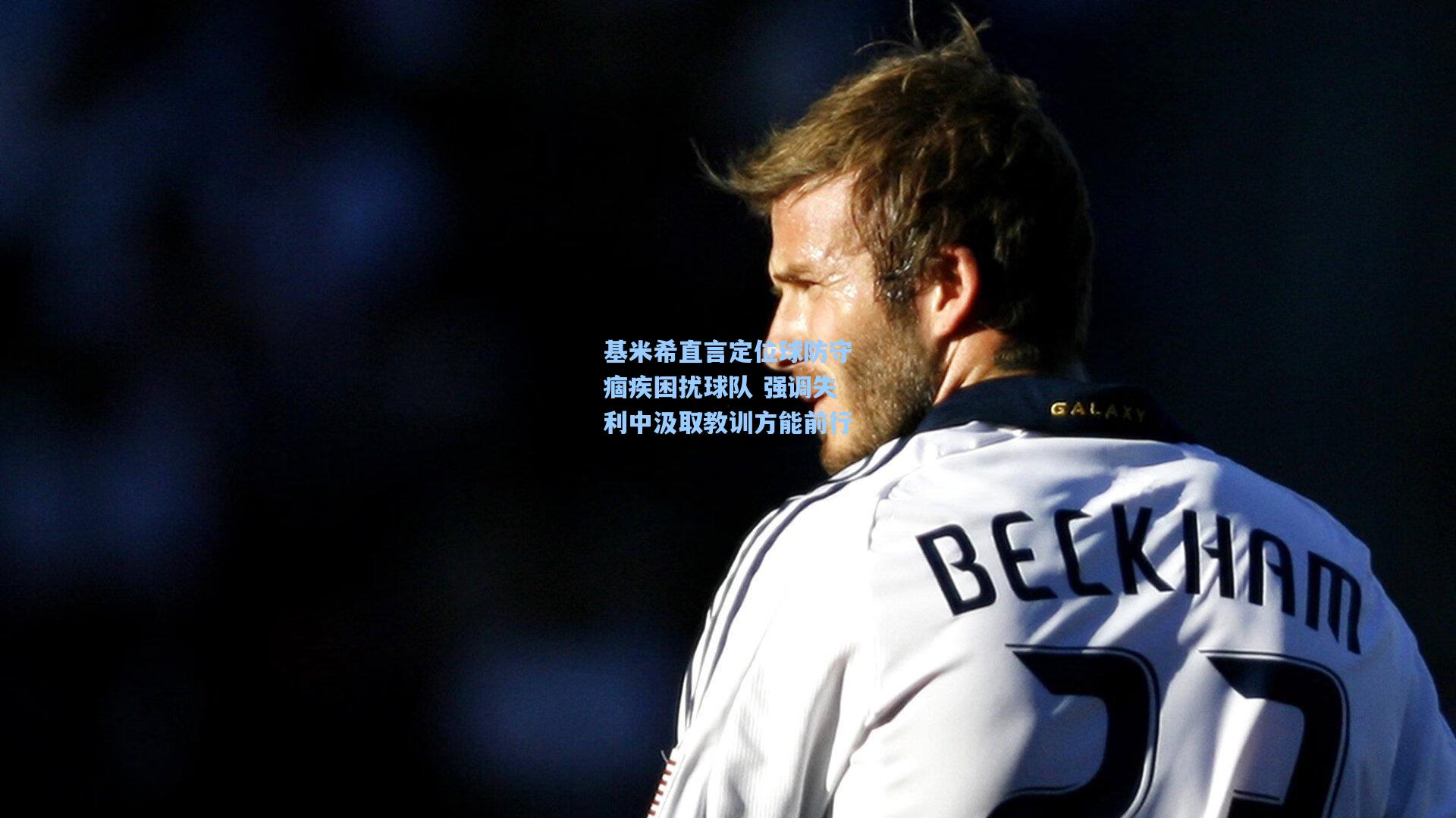 基米希直言定位球防守痼疾困扰球队 强调失利中汲取教训方能前行