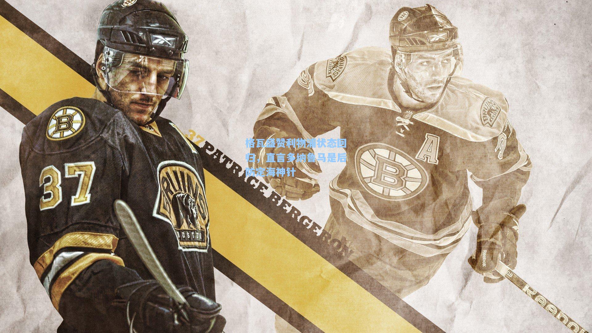 格瓦盛赞利物浦状态回归，直言多纳鲁马是后防定海神针