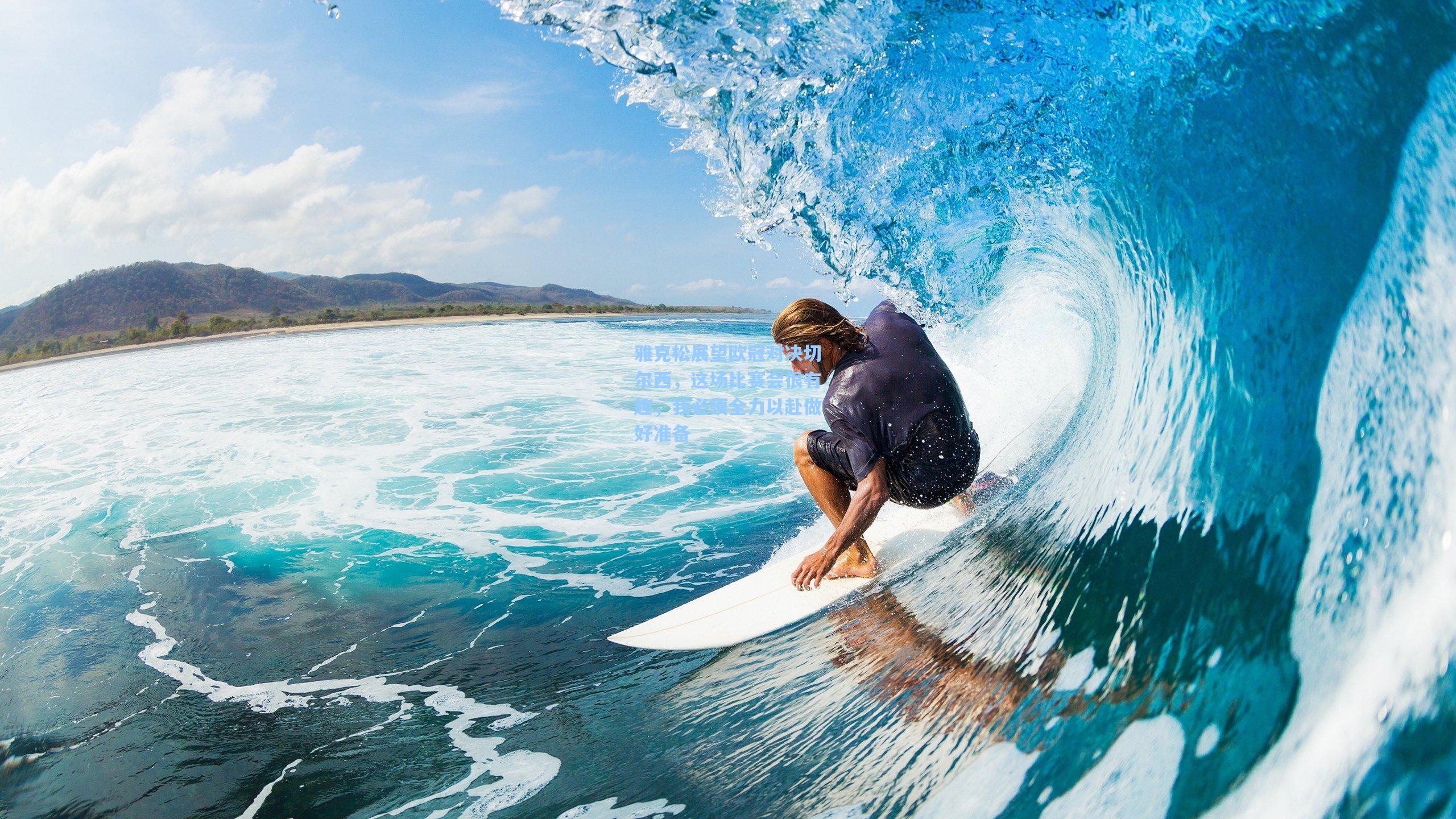 雅克松展望欧冠对决切尔西，这场比赛会很有趣，我必须全力以赴做好准备