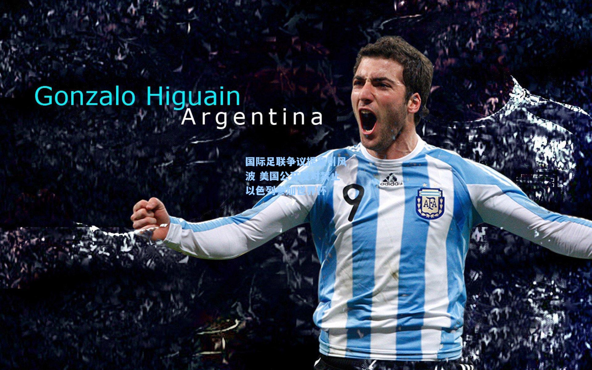 国际足联争议提案引风波 美国公开反对禁止以色列参加世界杯