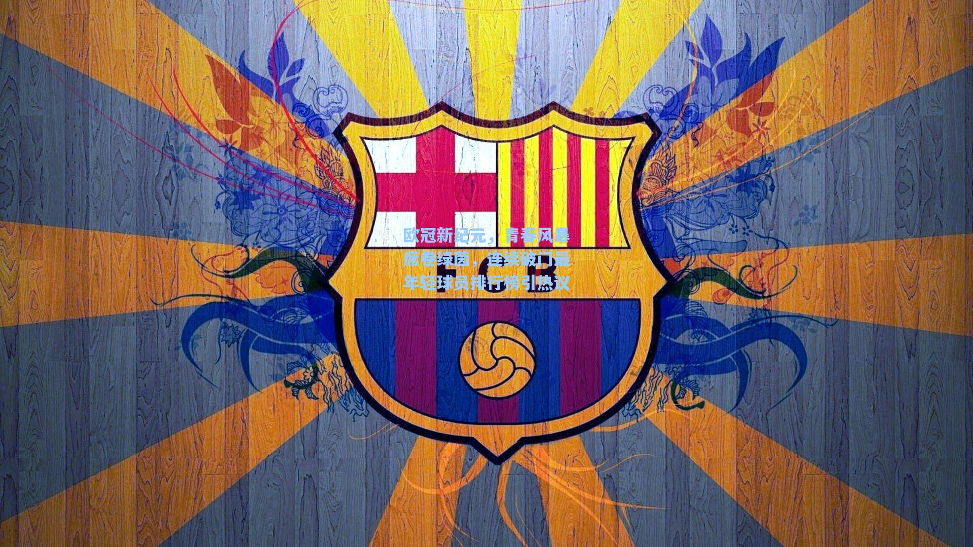 欧冠新纪元，青春风暴席卷绿茵，连续破门最年轻球员排行榜引热议