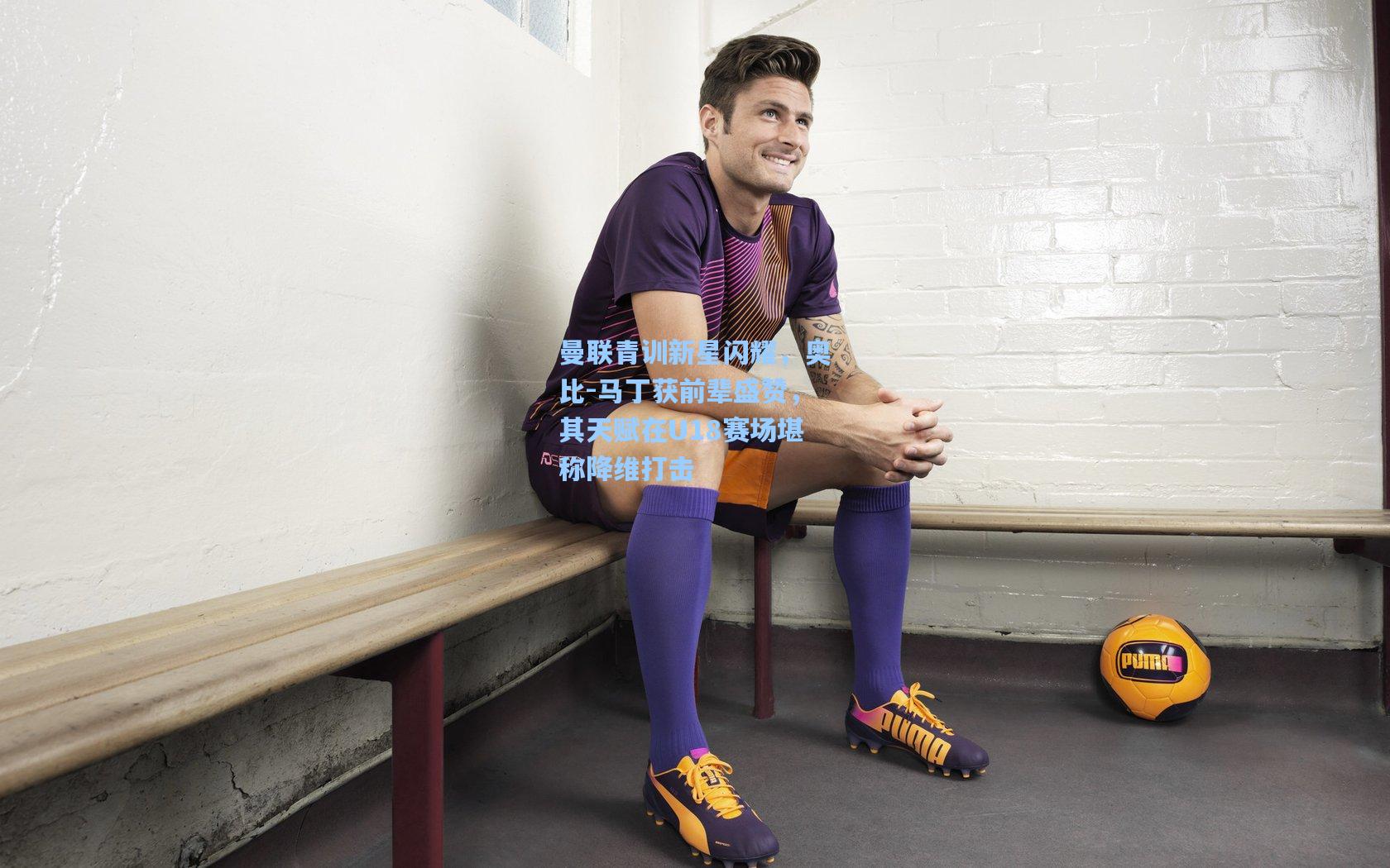 曼联青训新星闪耀，奥比-马丁获前辈盛赞，其天赋在U18赛场堪称降维打击