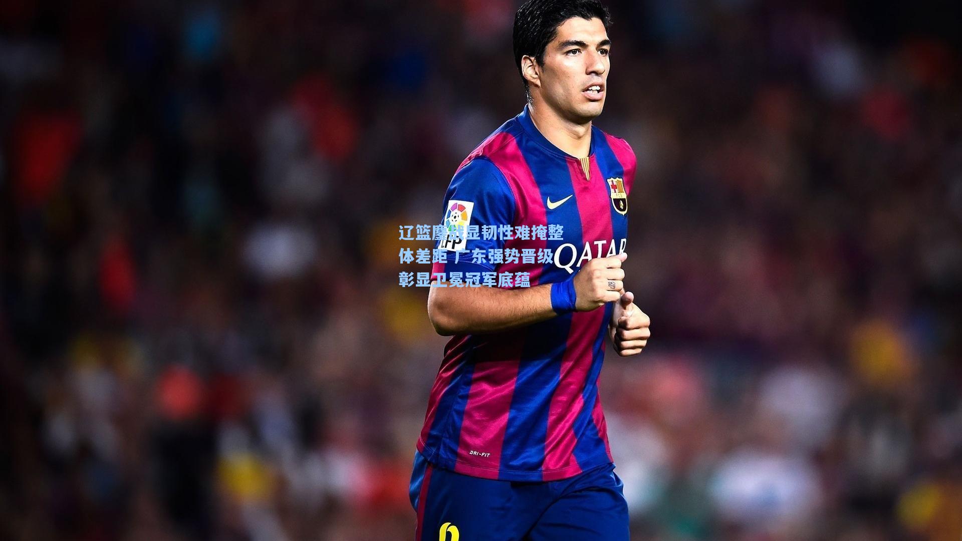 辽篮鏖战显韧性难掩整体差距 广东强势晋级彰显卫冕冠军底蕴