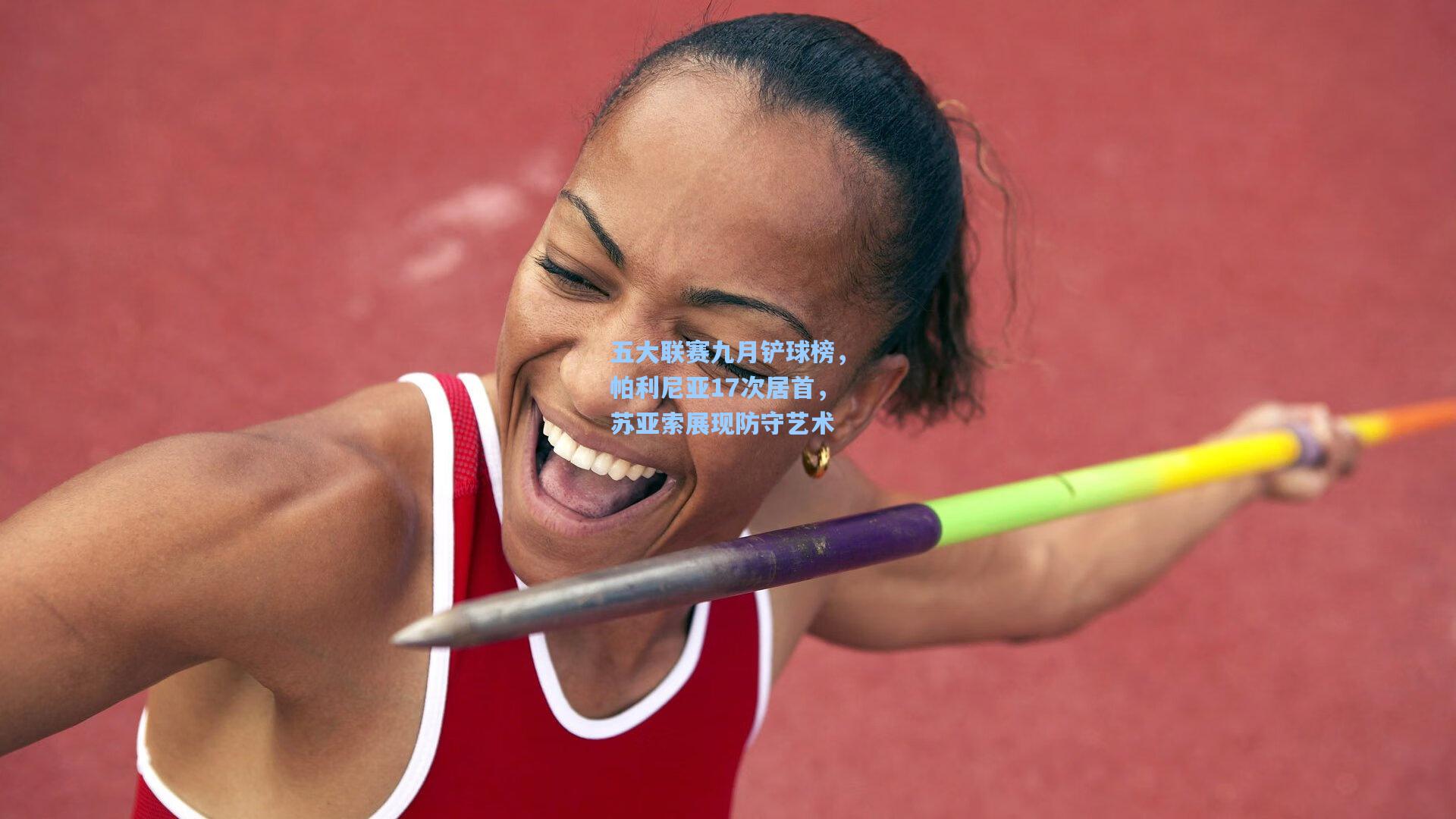 五大联赛九月铲球榜，帕利尼亚17次居首，苏亚索展现防守艺术