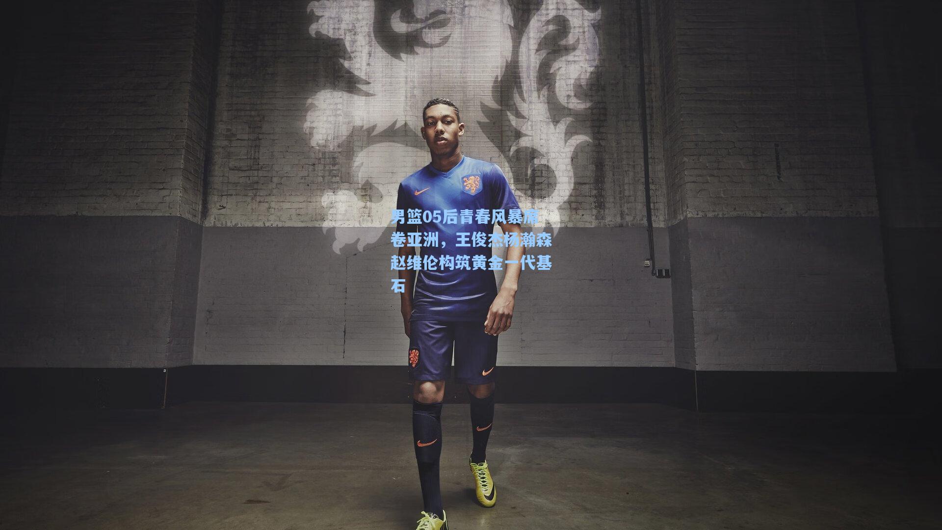 男篮05后青春风暴席卷亚洲，王俊杰杨瀚森赵维伦构筑黄金一代基石