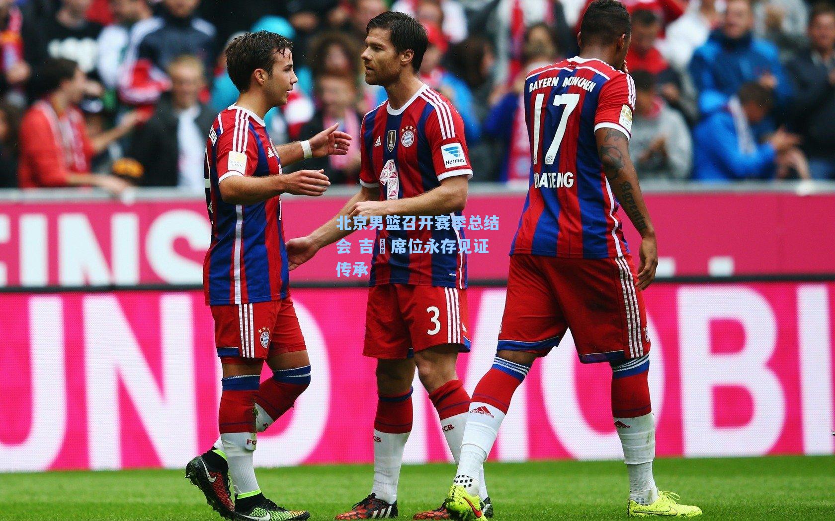 北京男篮召开赛季总结会 吉喆席位永存见证传承