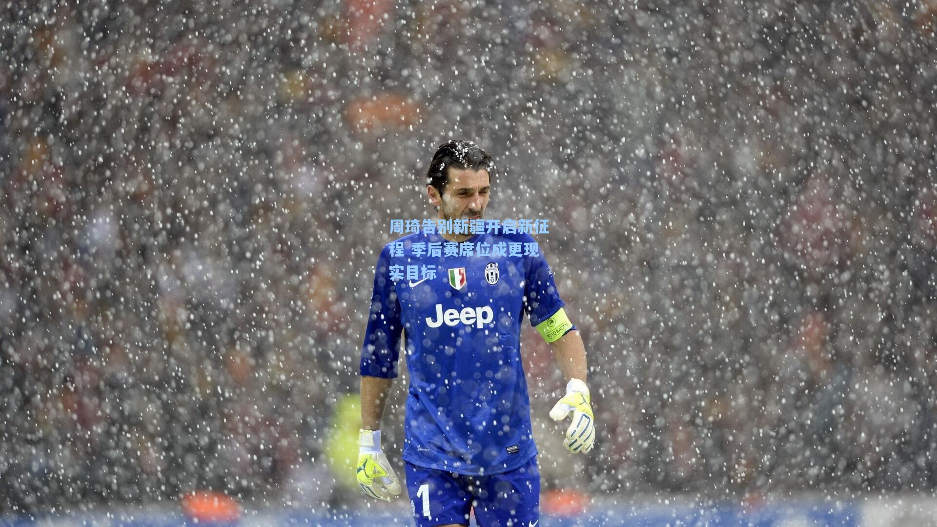 周琦告别新疆开启新征程 季后赛席位成更现实目标