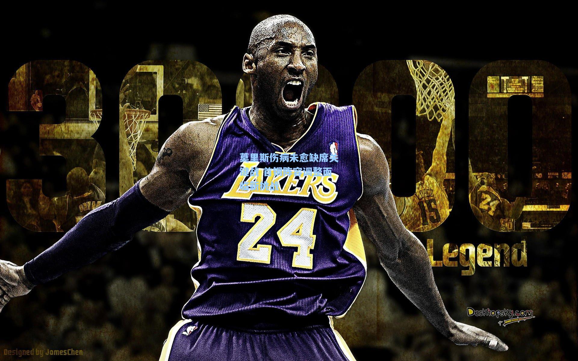 莫里斯伤病未愈缺席关键战 首钢阵容调整面临新挑战