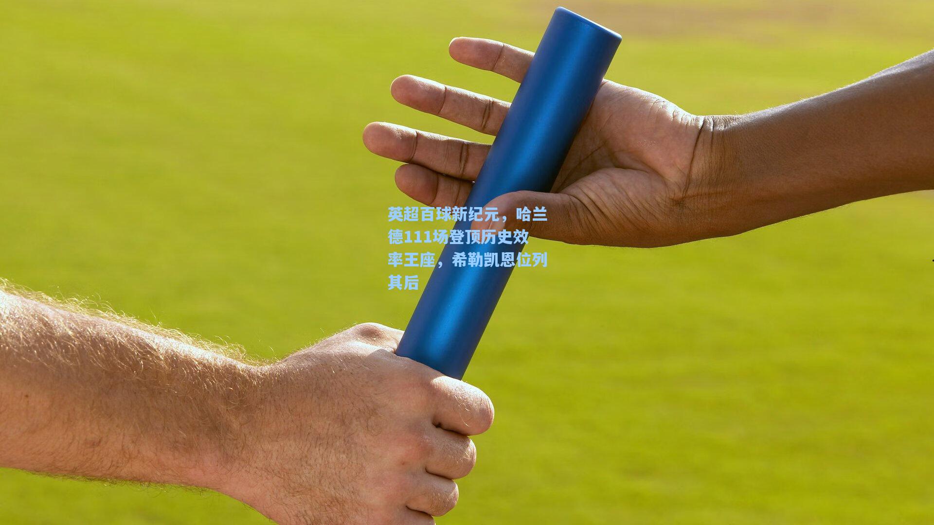 英超百球新纪元，哈兰德111场登顶历史效率王座，希勒凯恩位列其后