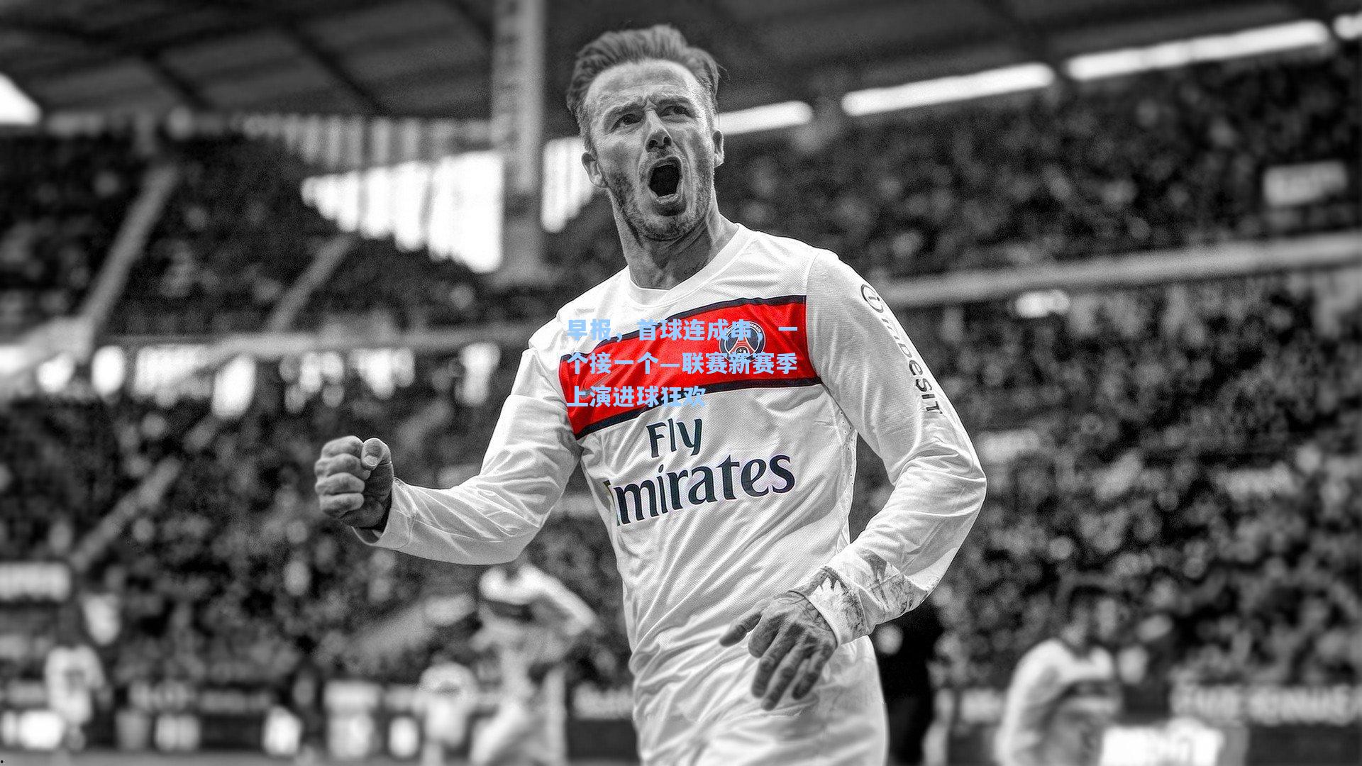 早报，首球连成串，一个接一个—联赛新赛季上演进球狂欢