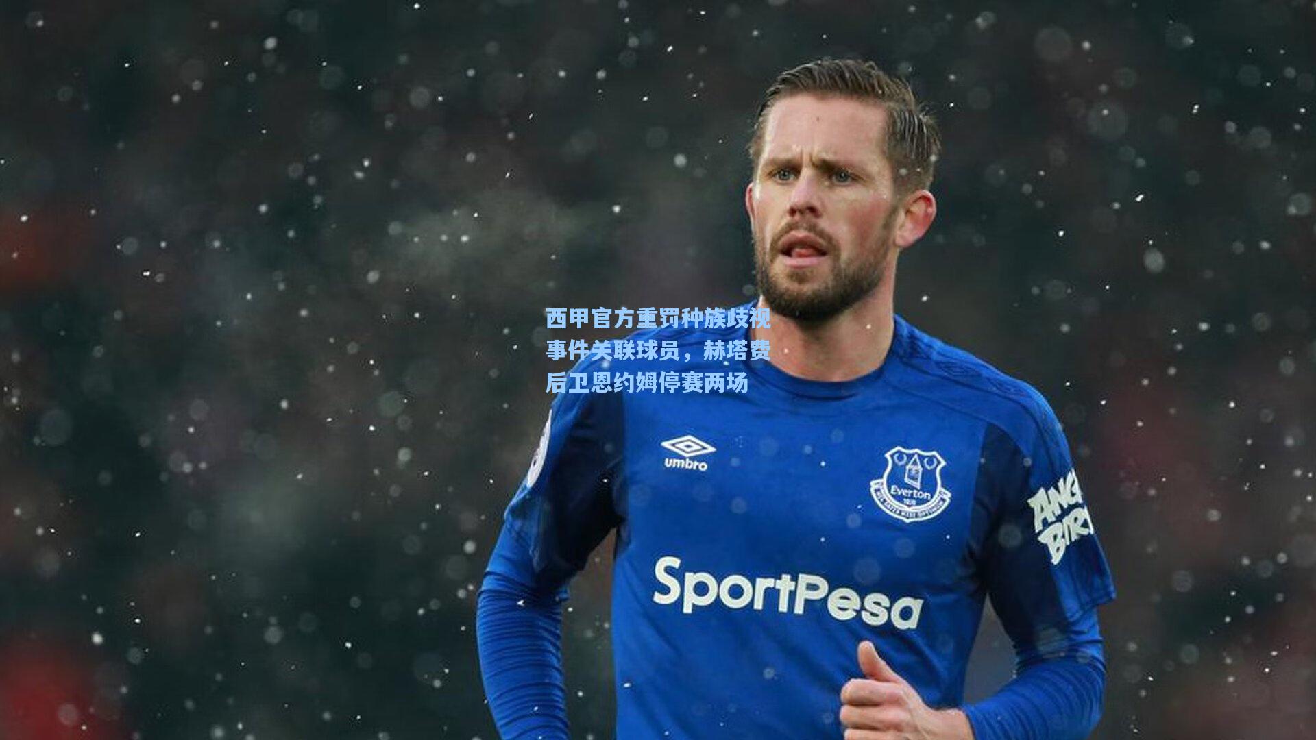 西甲官方重罚种族歧视事件关联球员，赫塔费后卫恩约姆停赛两场