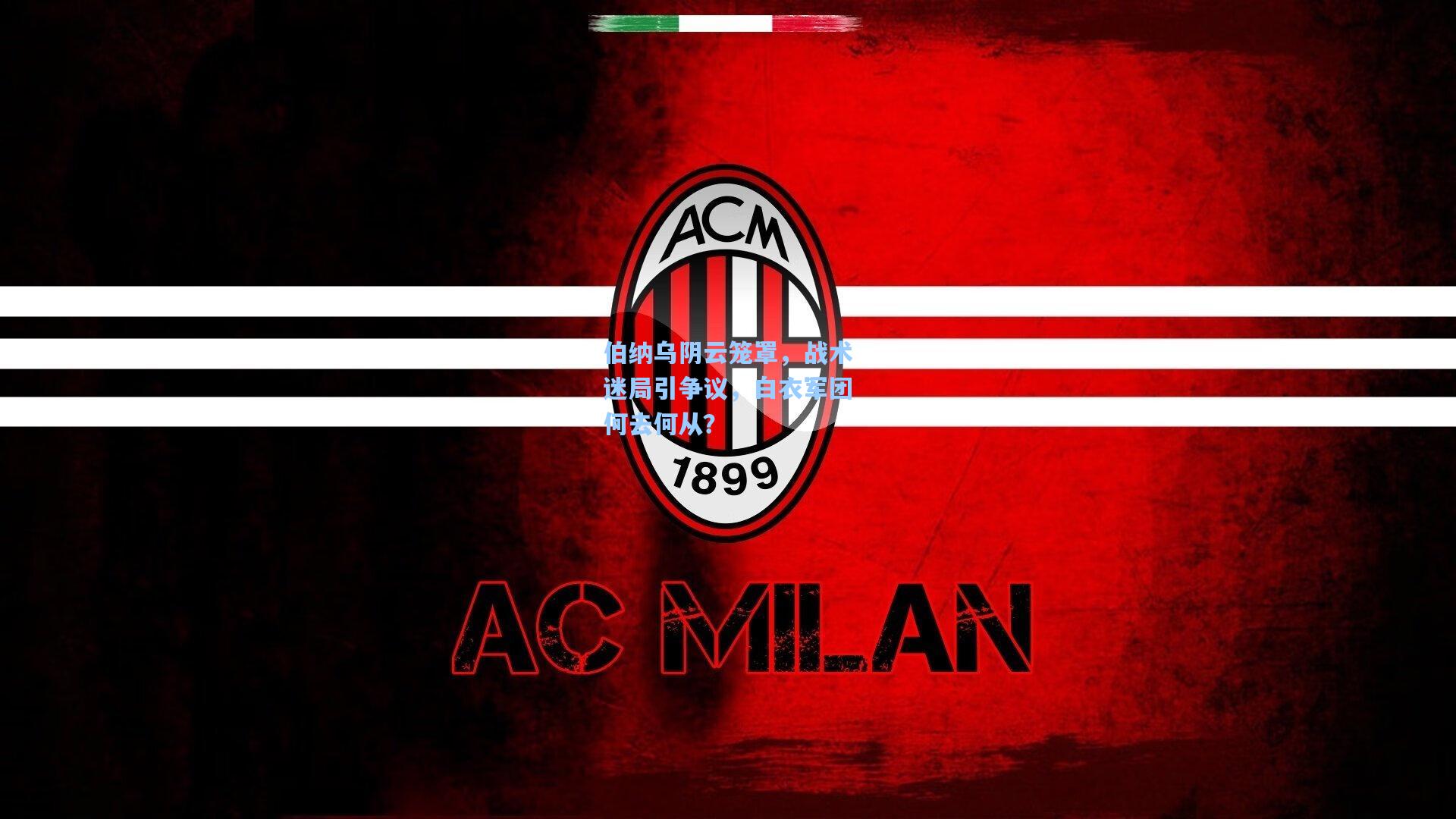 伯纳乌阴云笼罩，战术迷局引争议，白衣军团何去何从？