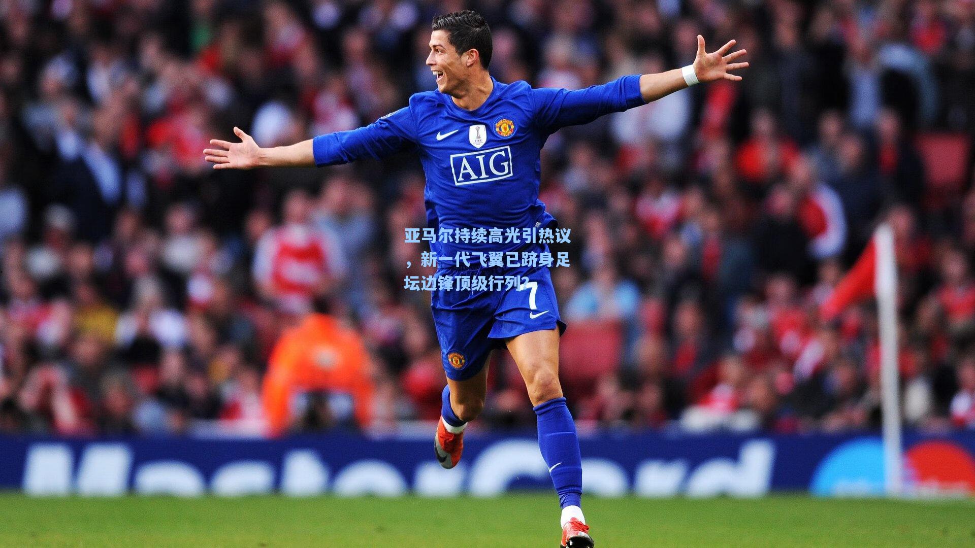 亚马尔持续高光引热议，新一代飞翼已跻身足坛边锋顶级行列？
