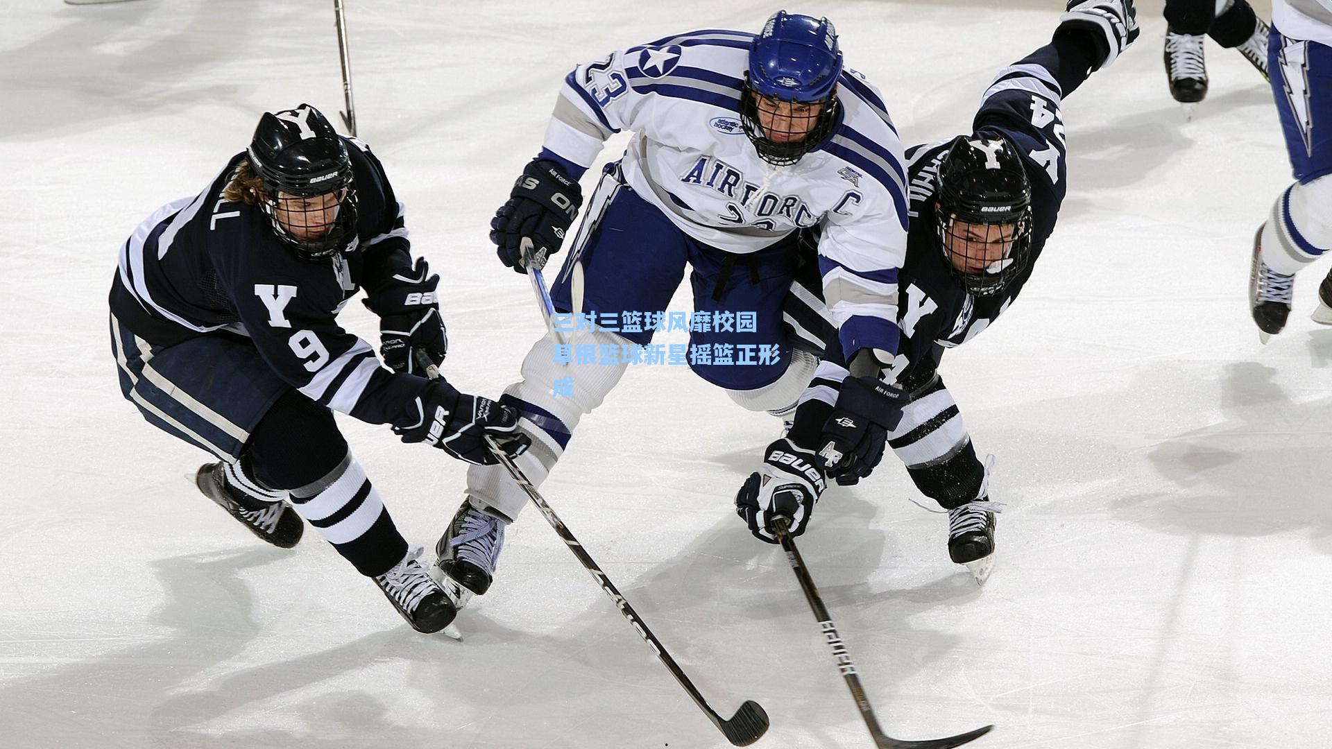 三对三篮球风靡校园 草根篮球新星摇篮正形成