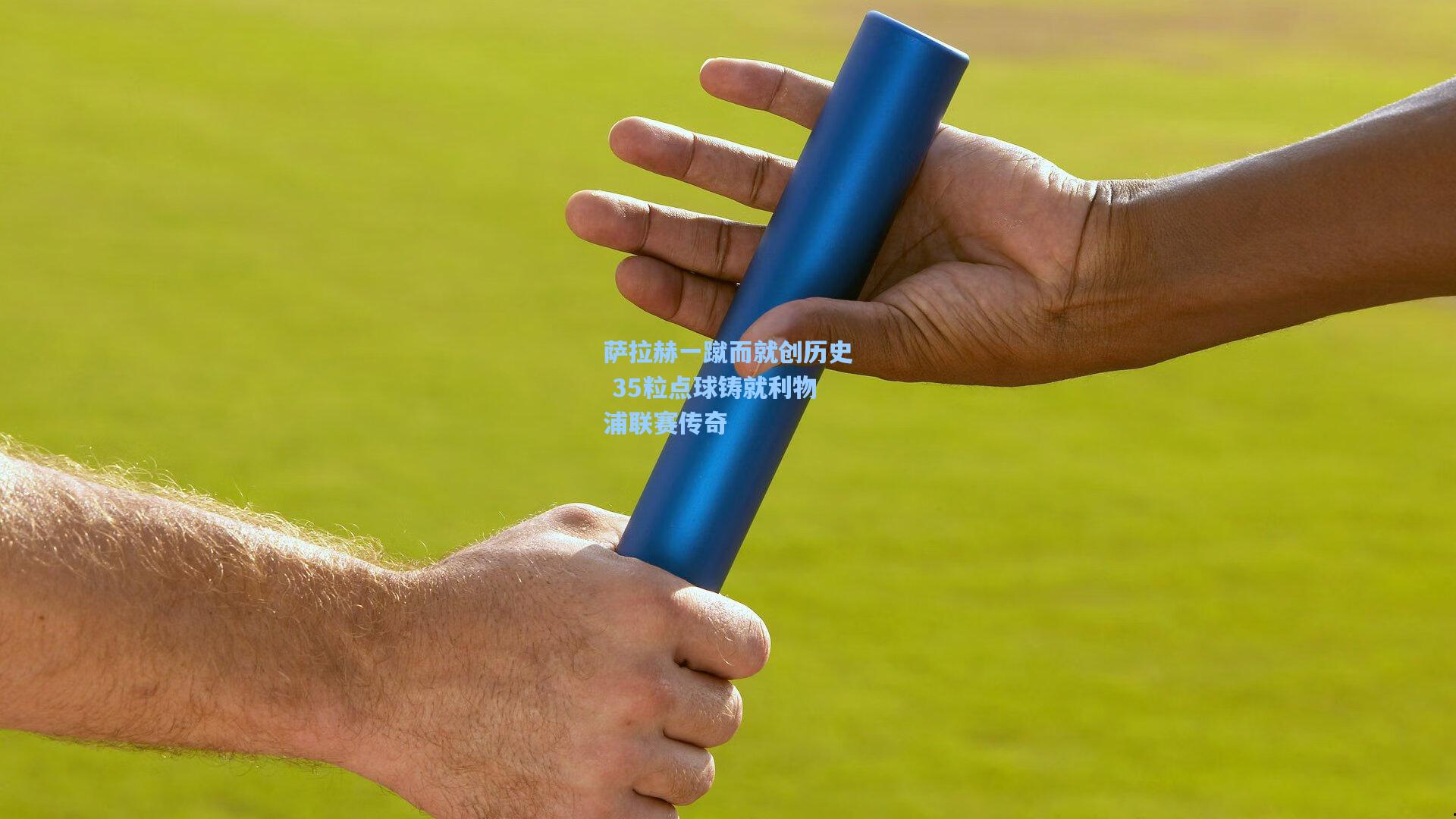 萨拉赫一蹴而就创历史 35粒点球铸就利物浦联赛传奇