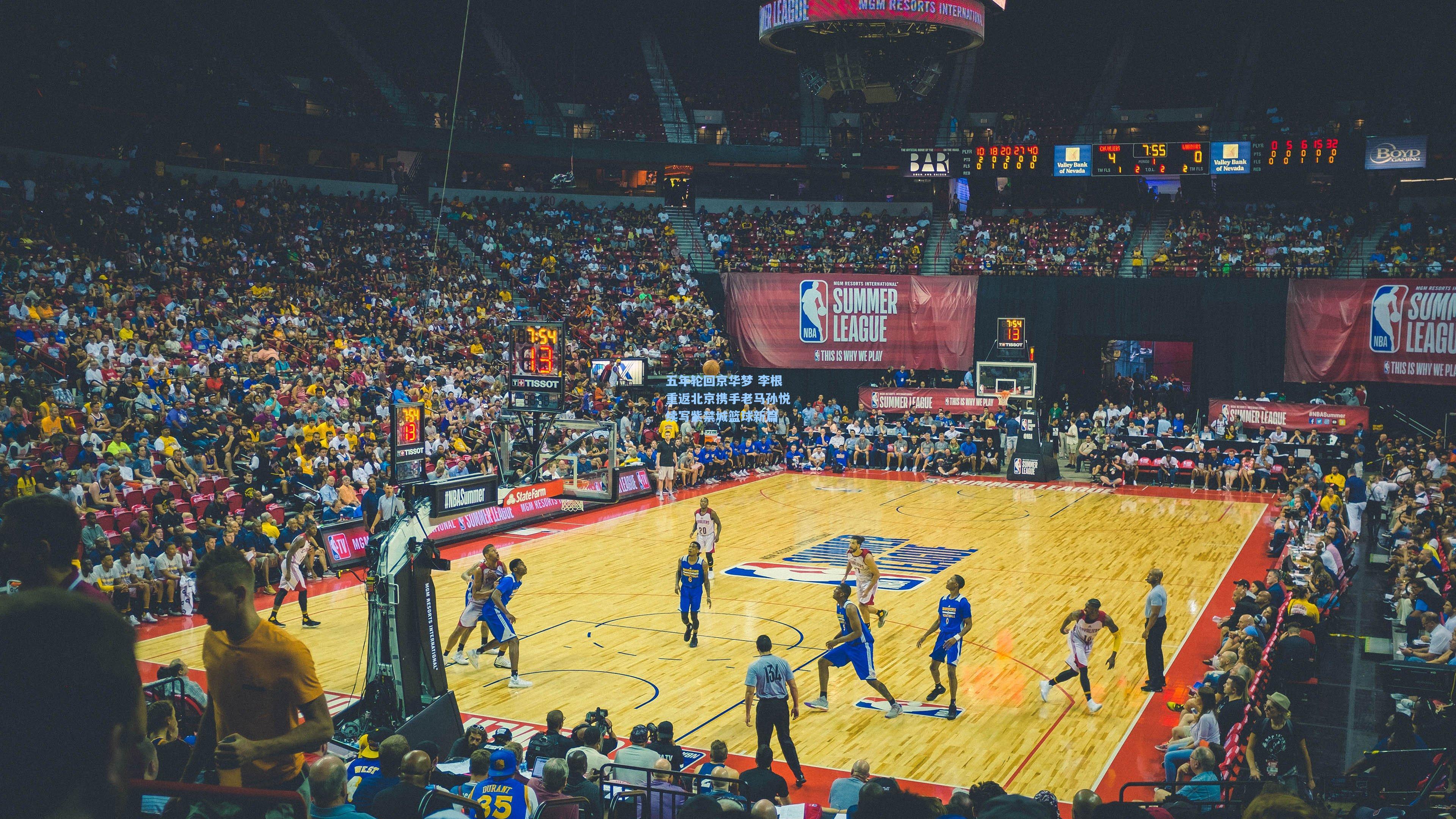 五年轮回京华梦 李根重返北京携手老马孙悦续写紫禁城篮球新篇