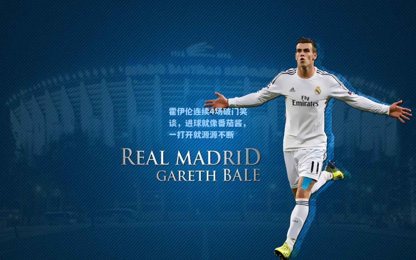 霍伊伦连续4场破门笑谈，进球就像番茄酱，一打开就源源不断