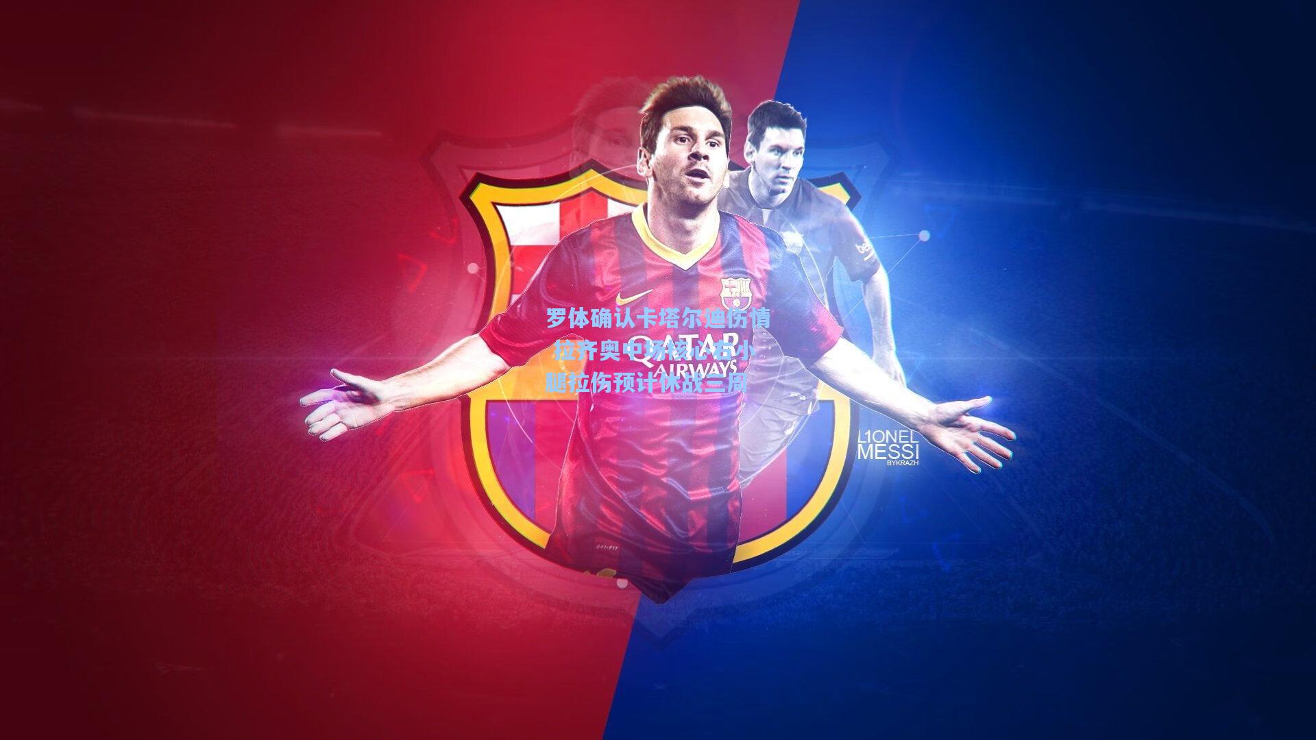 罗体确认卡塔尔迪伤情 拉齐奥中场核心右小腿拉伤预计休战三周